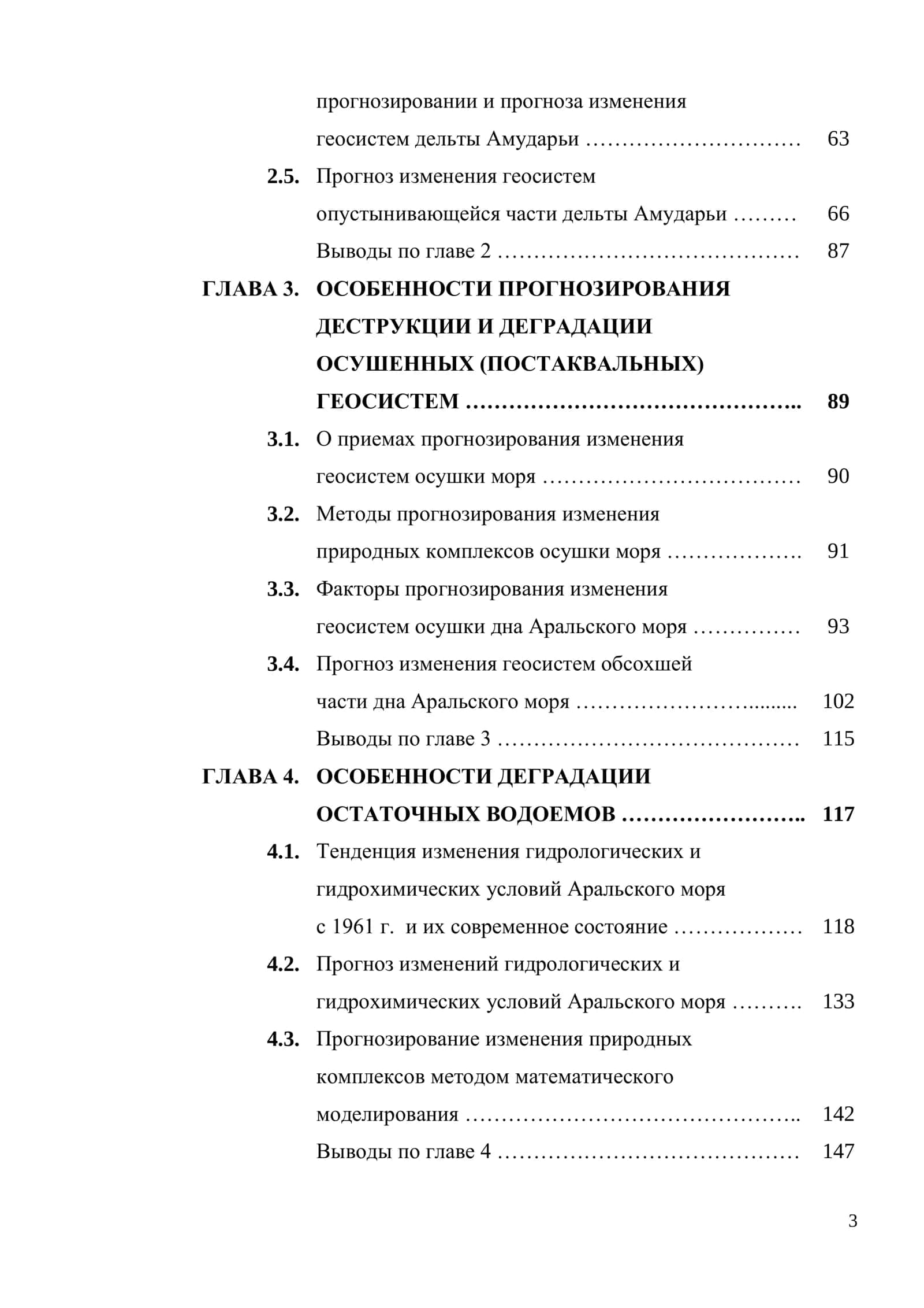 ОСОБЕННОСТИ И ПРЕДЕЛЫ ДЕСТРУКЦИИ, ДЕГРАДАЦИИ И ВОССОЗДАНИЯ ГЕОСИСТЕМ 3