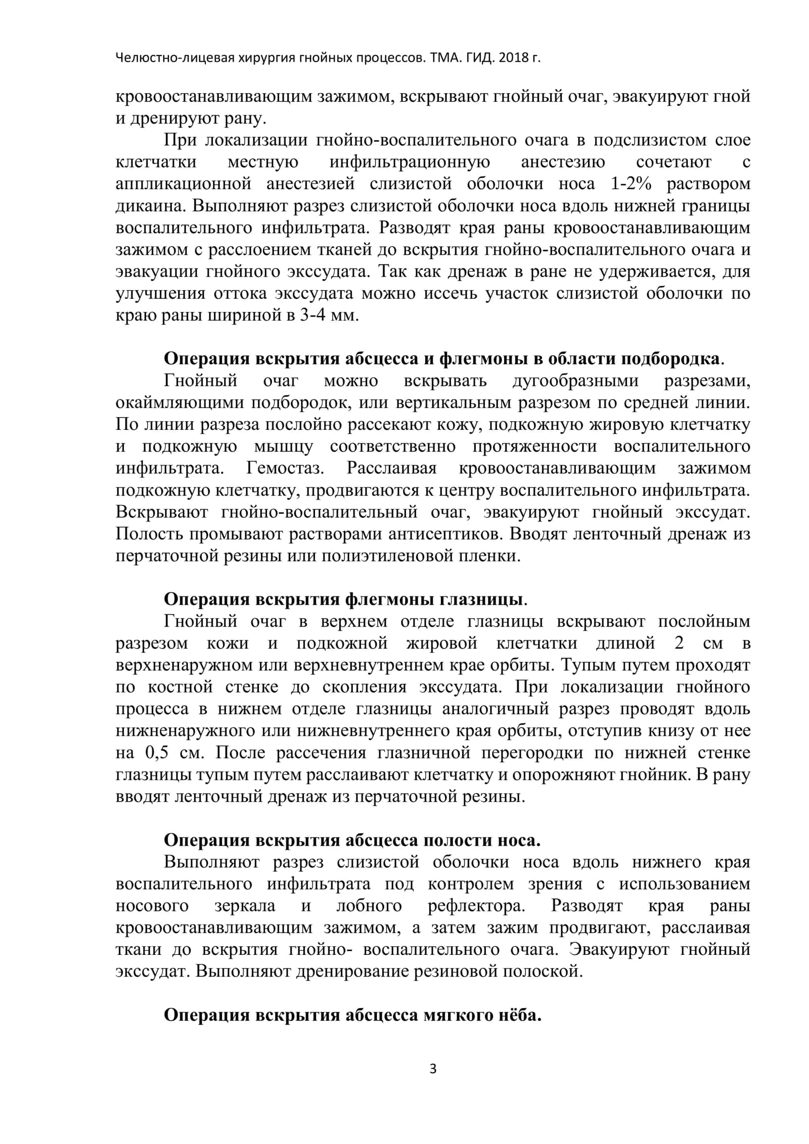 ОПЕРАЦИИ ПРИ ГНОЙНО-ВОСПАЛИТЕЛЬНЫХ ПРОЦЕССАХ ЧЕЛЮСТНО-ЛИЦЕВОЙ ОБЛАСТИ 3
