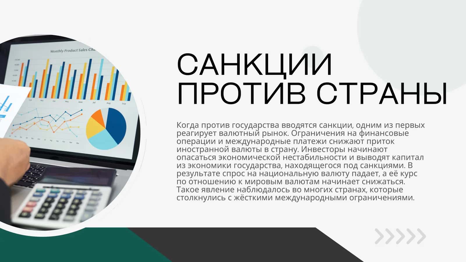 Санкции и их влияние на валютные рынки 3
