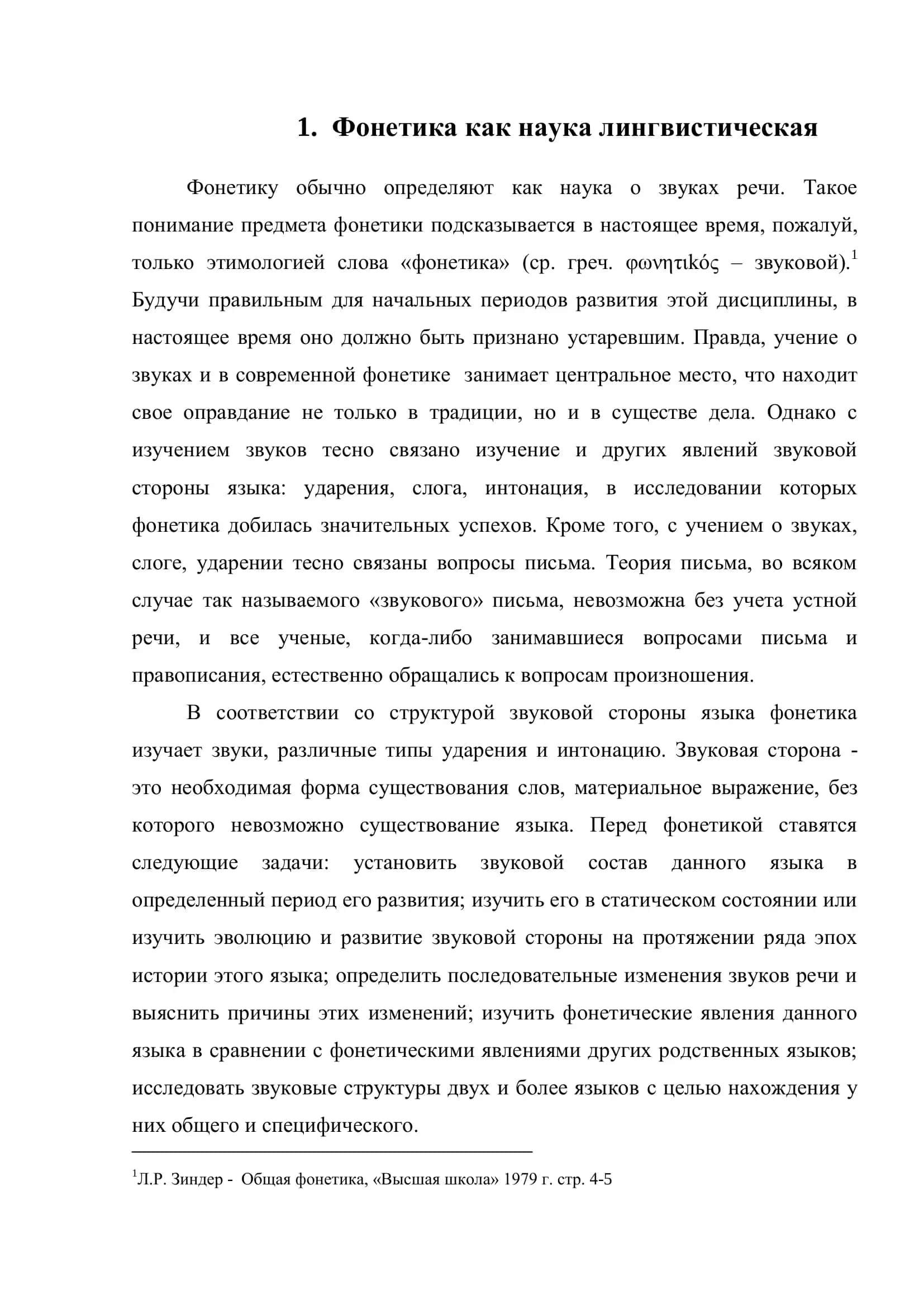Курсовая работа "Фонетика, еѐ предмет и методы еѐ исследования" 3