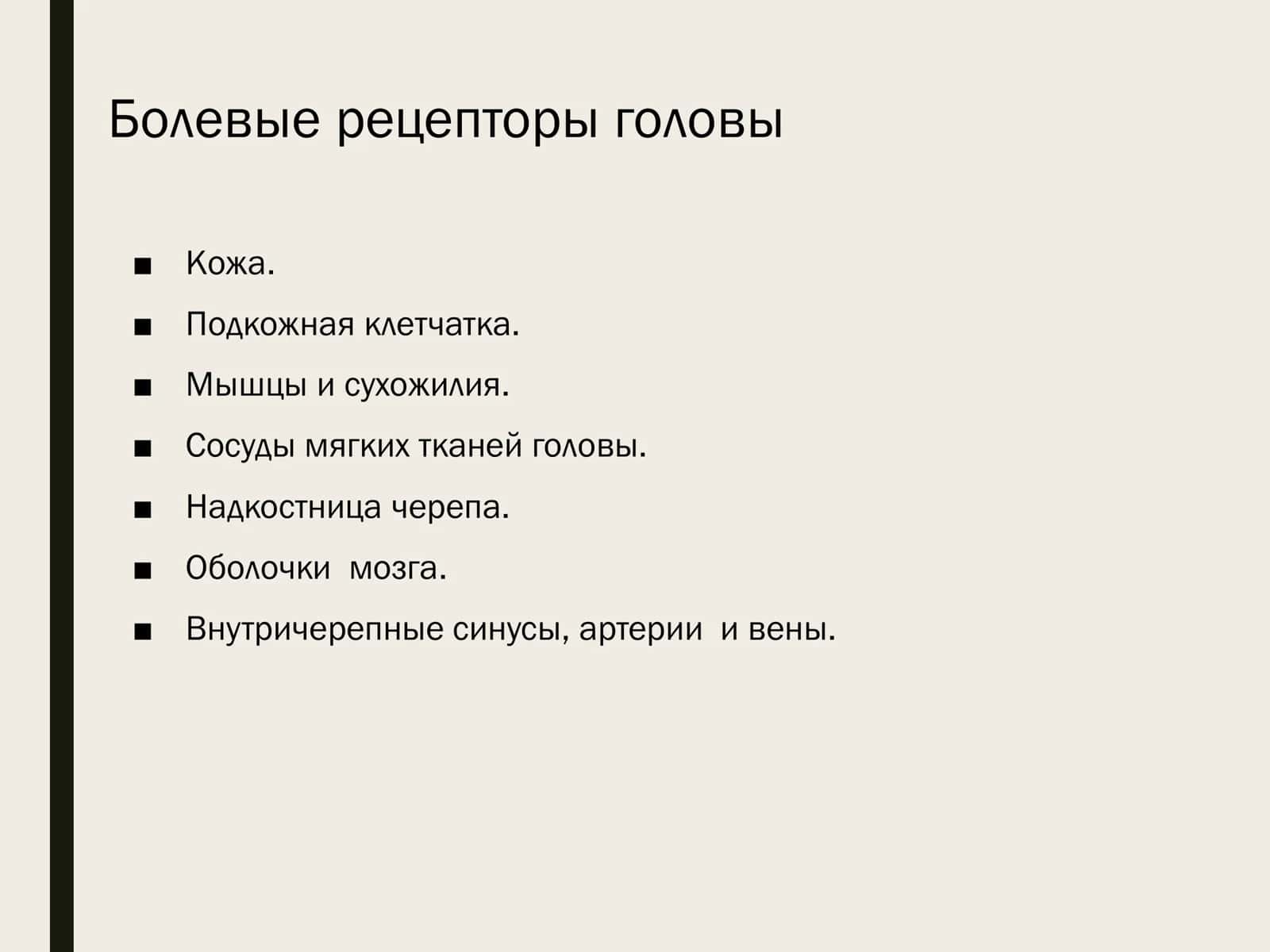 ПЕРВИЧНЫЕ ГОЛОВНЫЕ БОЛИ. ЛЕКАРСТВЕННО-ИНДУЦИРОВАННАЯ ГОЛОВНАЯ БОЛЬ 3