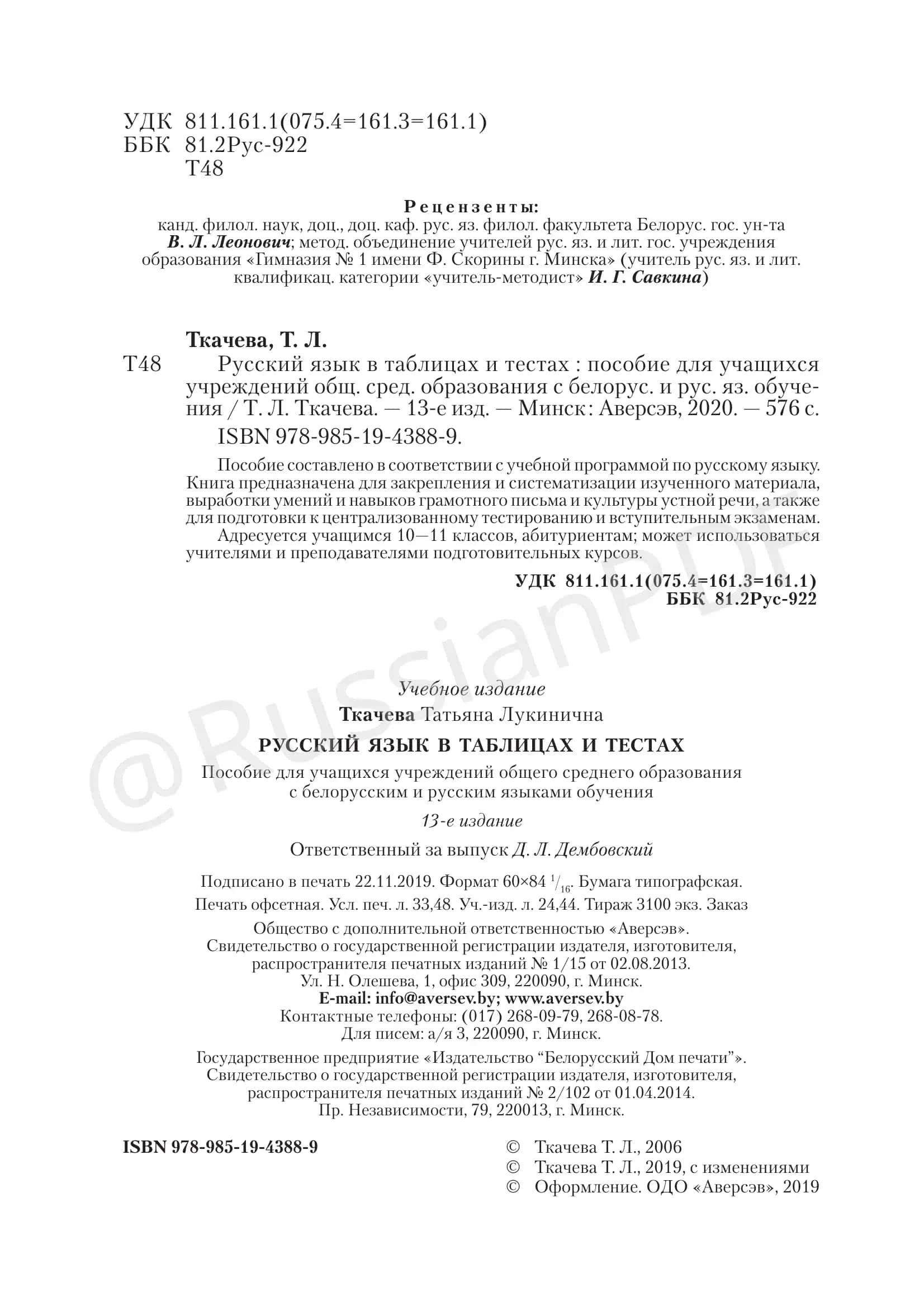 Русский язык в таблицах и тестах: пособие для учащихся 3