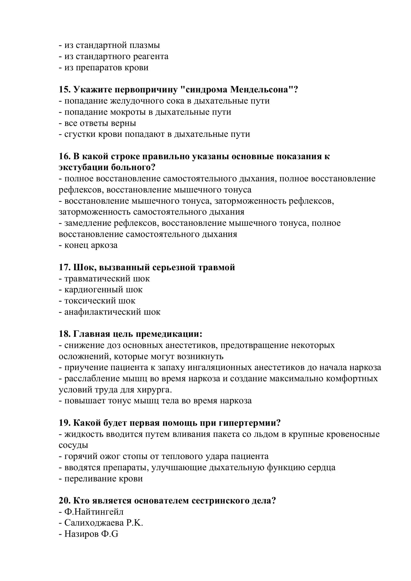 Тестовые вопросы по специальности "Лечебное дело" 3