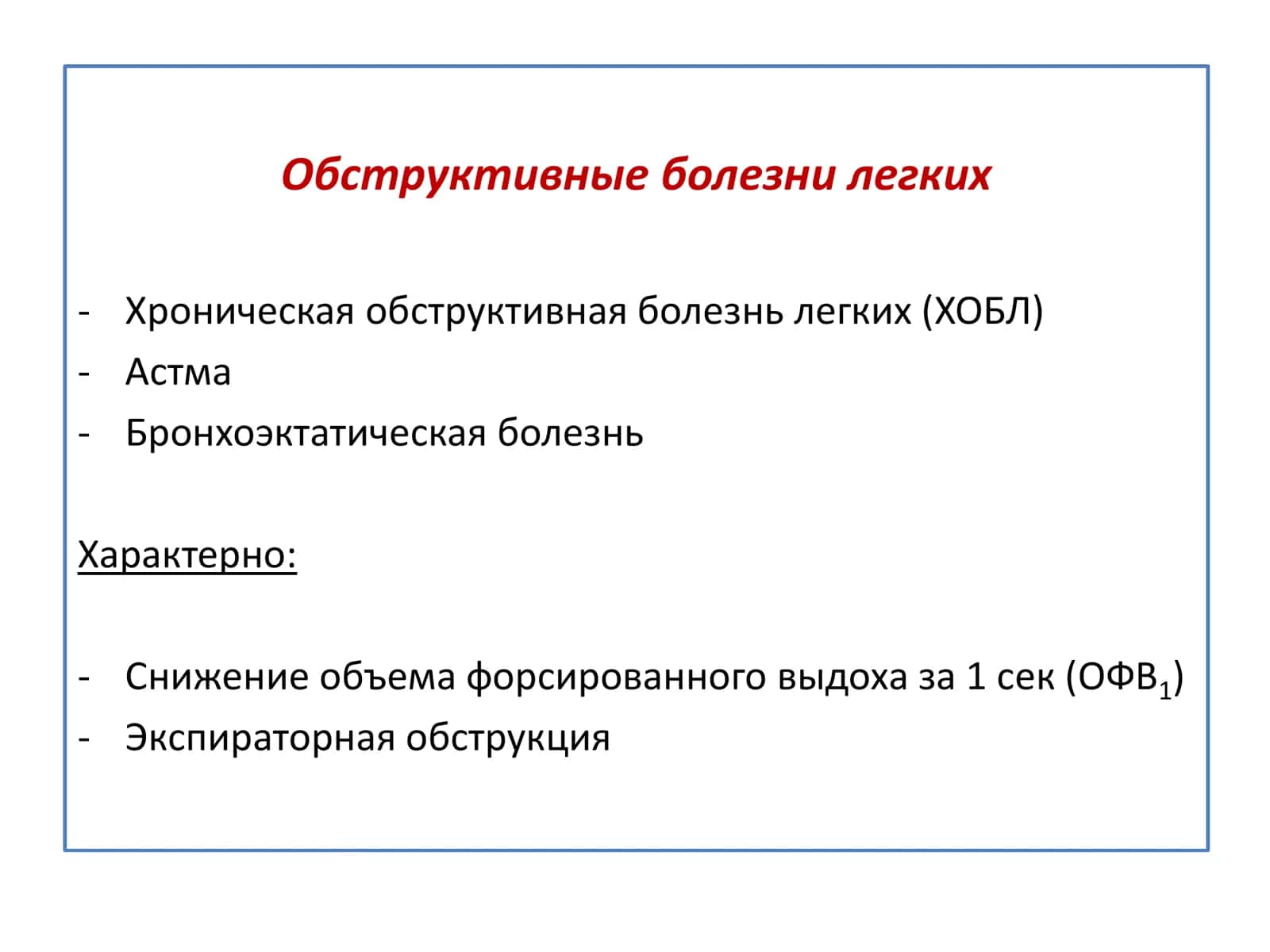 Клиническая патофизиология заболеваний легких 3