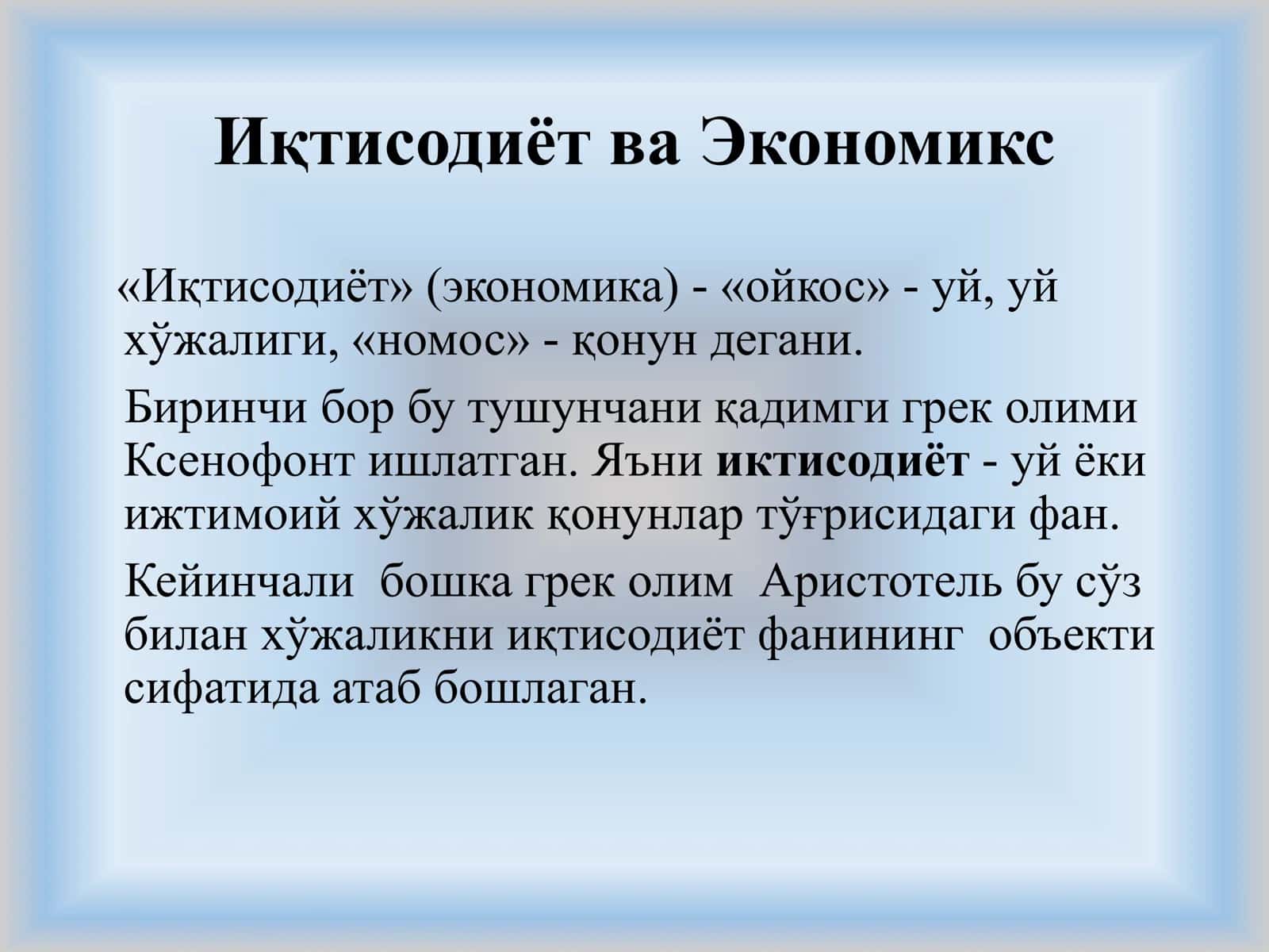 Экономикс фанига кириш. Экономикснинг предмети ва методи 3