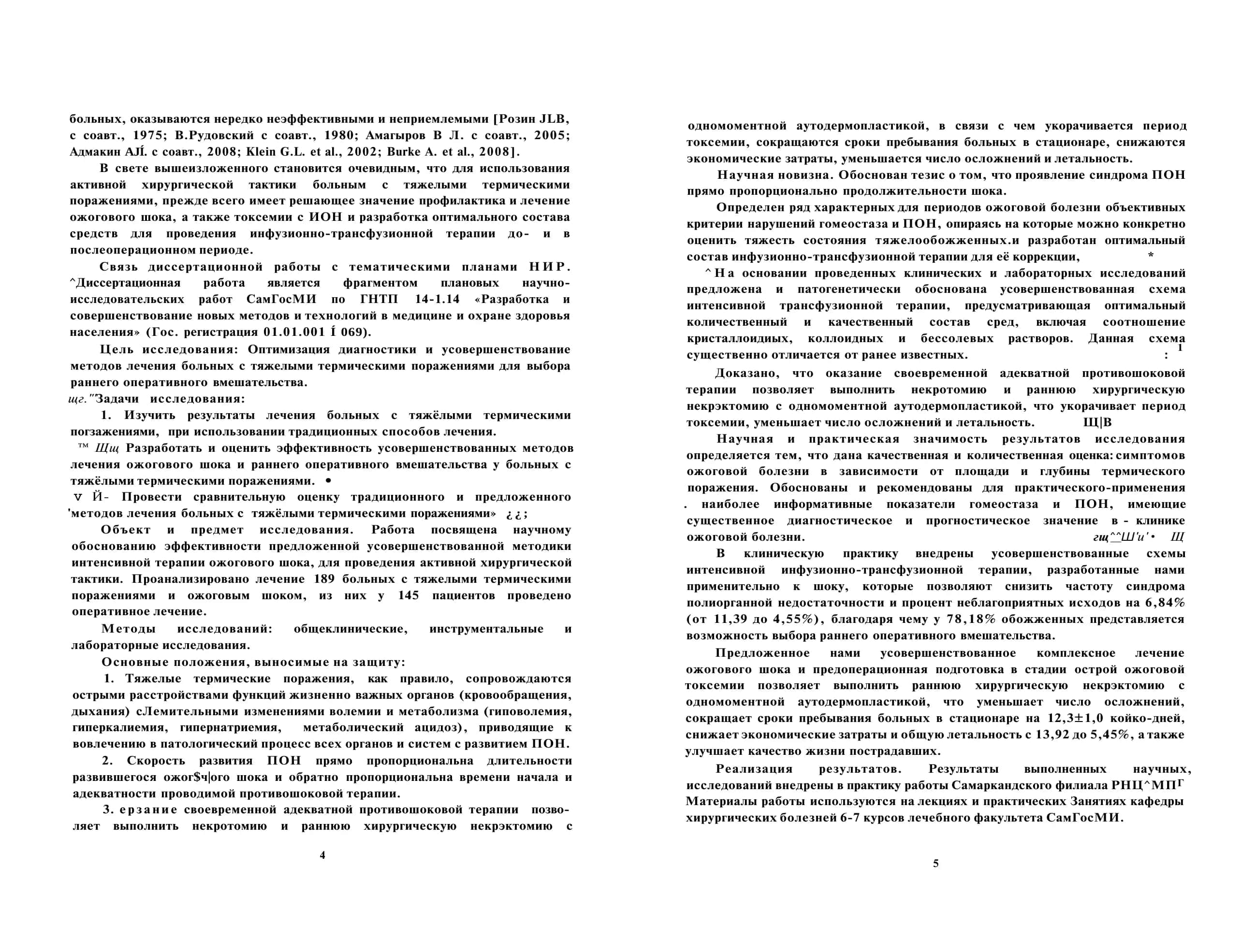 ОПТИМИЗАЦИЯ ДИАГНОСТИКИ И УСОВЕРШЕНСТВОВАНИЕ МЕТОДОВ ЛЕЧЕНИЯ БОЛЬНЫХ С ТЯЖЕЛОЙ ТЕРМИЧЕСКОЙ ТРАВМОЙ ДЛЯ АКТИВНОЙ ХИРУРГИЧЕСКОЙ ТАКТИКИ 3