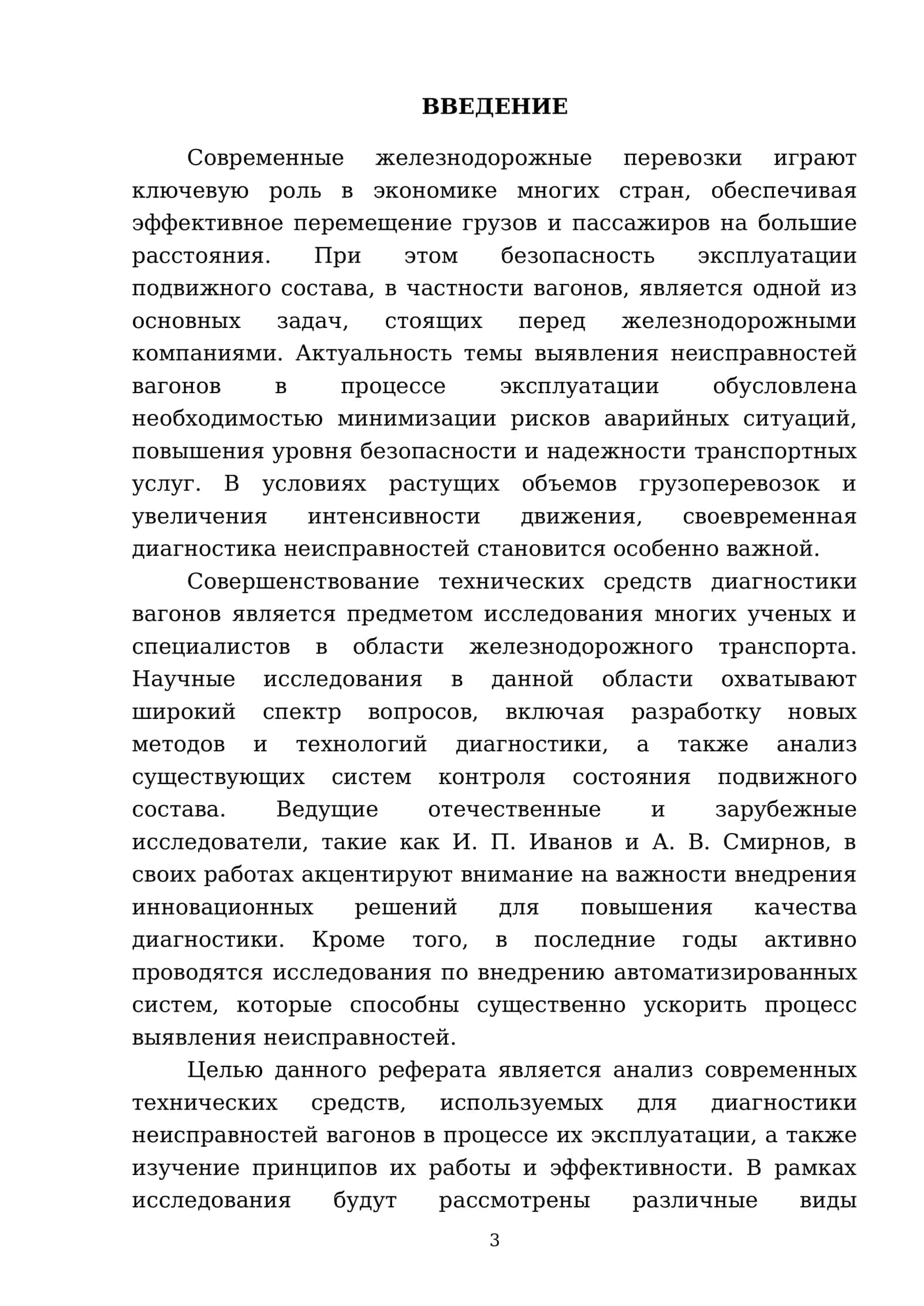 Технические средства, применяемые для выявления неисправностей вагонов в процессе эксплуатации 3