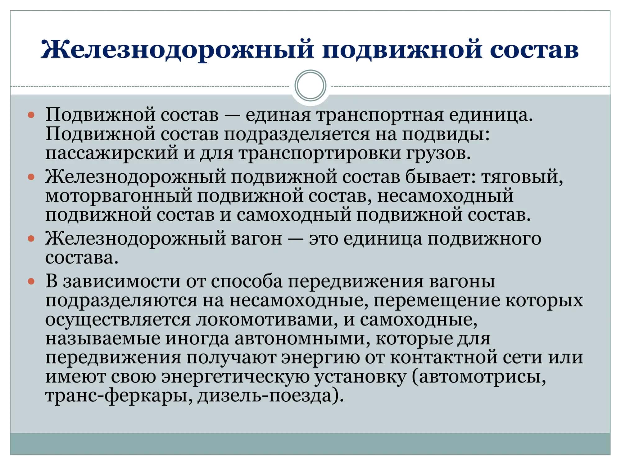 Самостоятельная работа « Ж Е Л Е З Н О Д О Р О Ж Н Ы Й П О Д В И Ж Н О Й С О С Т А В » 3