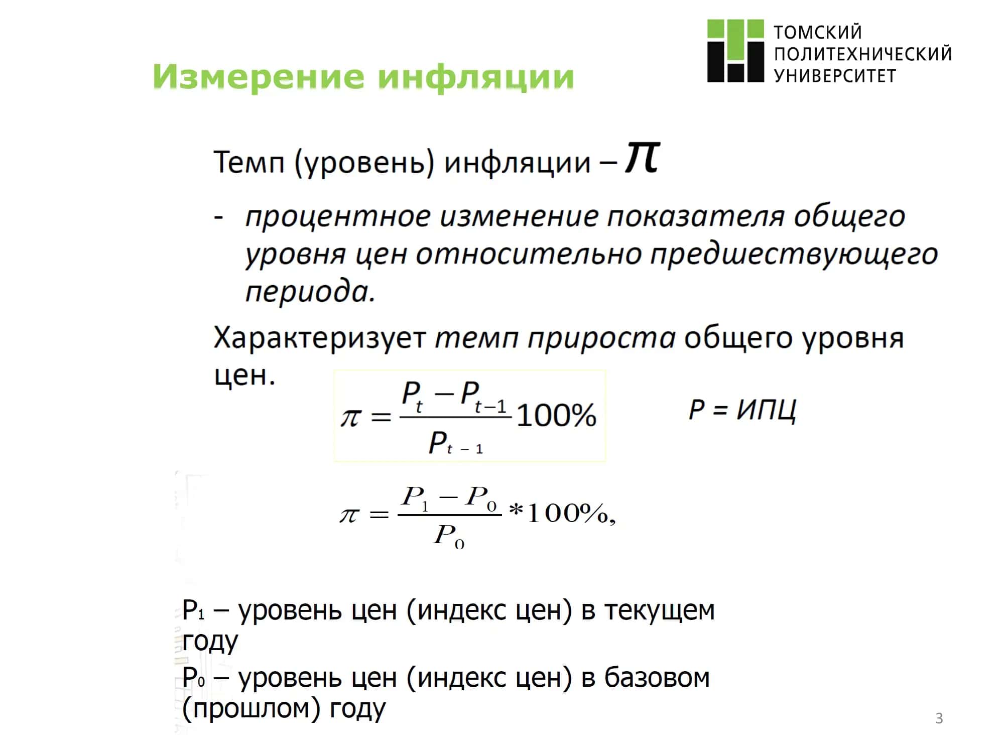 Инфляция 3