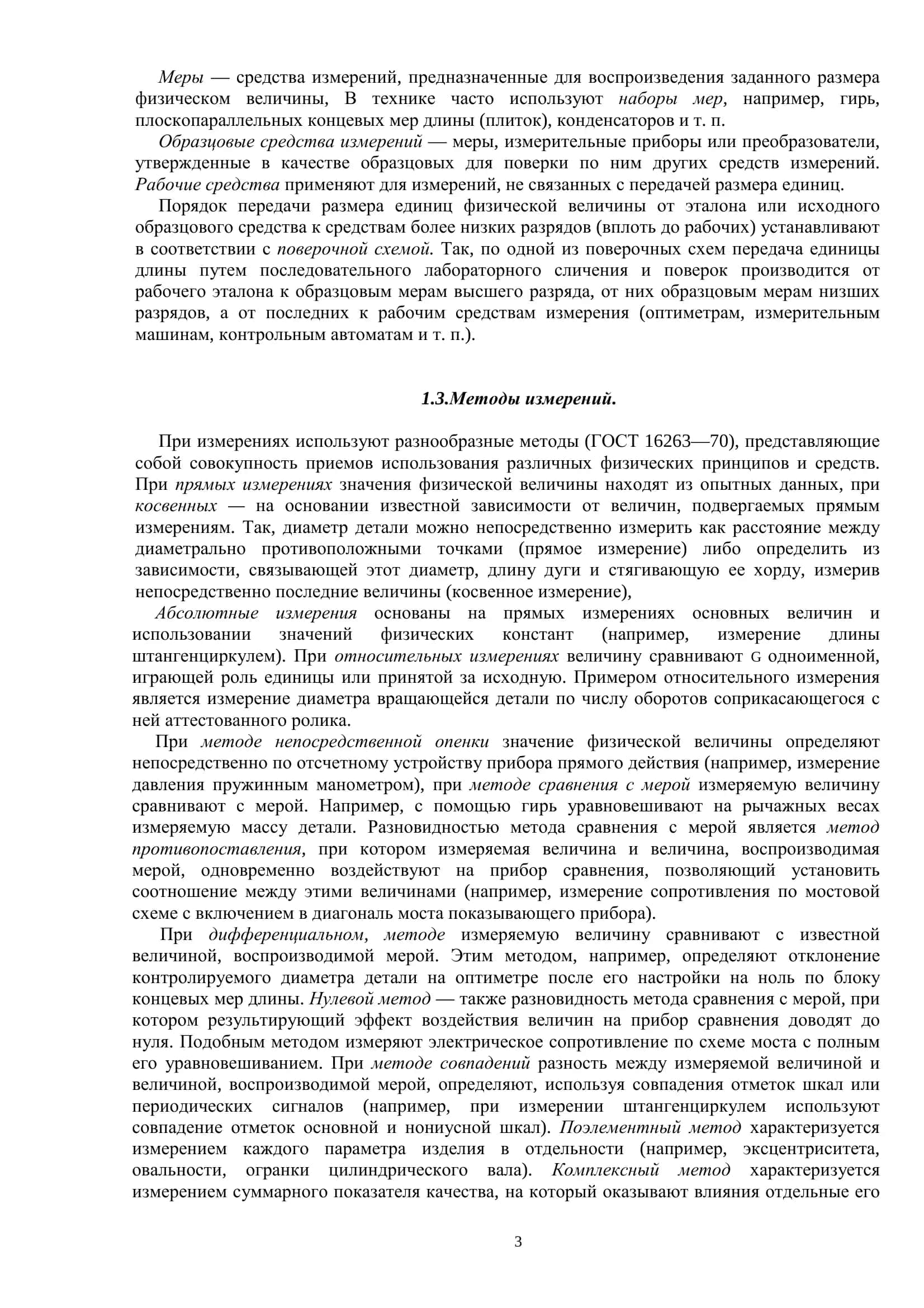 Метрология и технические измерения 3
