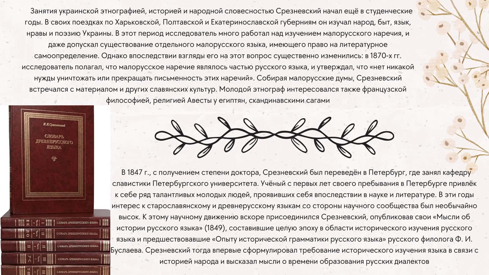 Ученые - методисты 19в. И.И.Срезневский 3