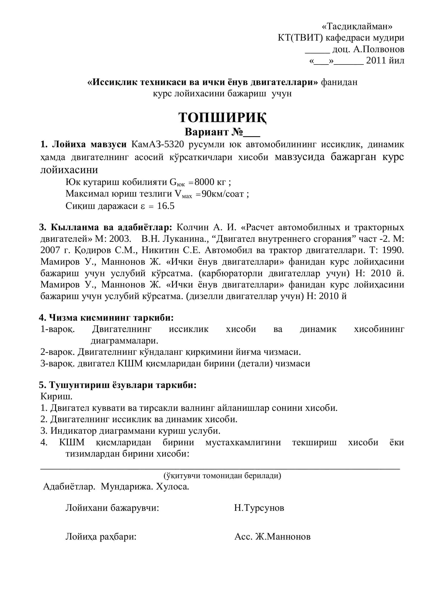 КамАЗ-5320 русумли юк автомобилининг иссиқлик, динамик ҳамда двигателнинг асосий кўрсаткичлари хисоби мавзусида бажарган курс лойихаси 3