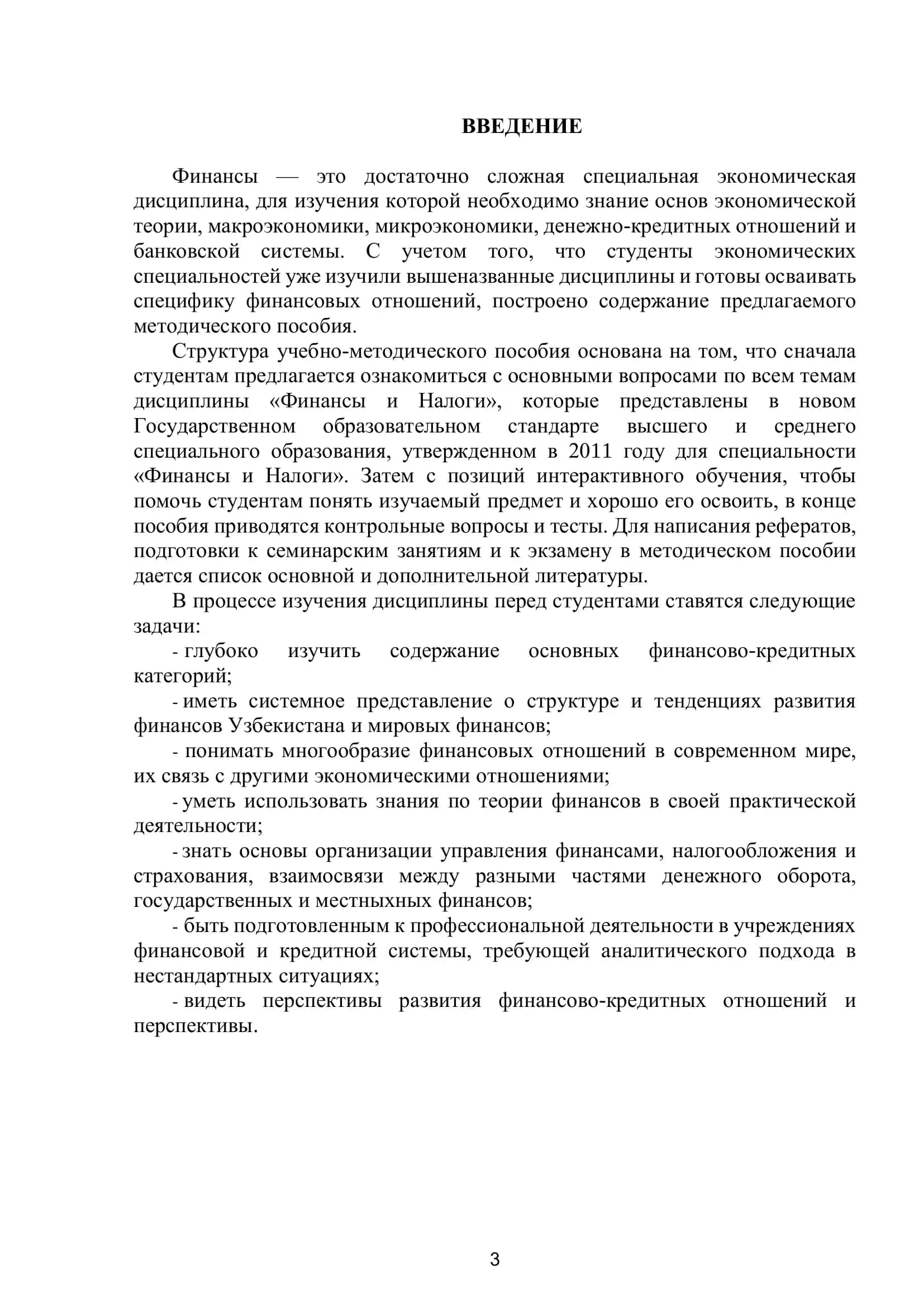 Учебно-методическое пособие по предмету «Финансы и налоги», часть I «Финансы» 3