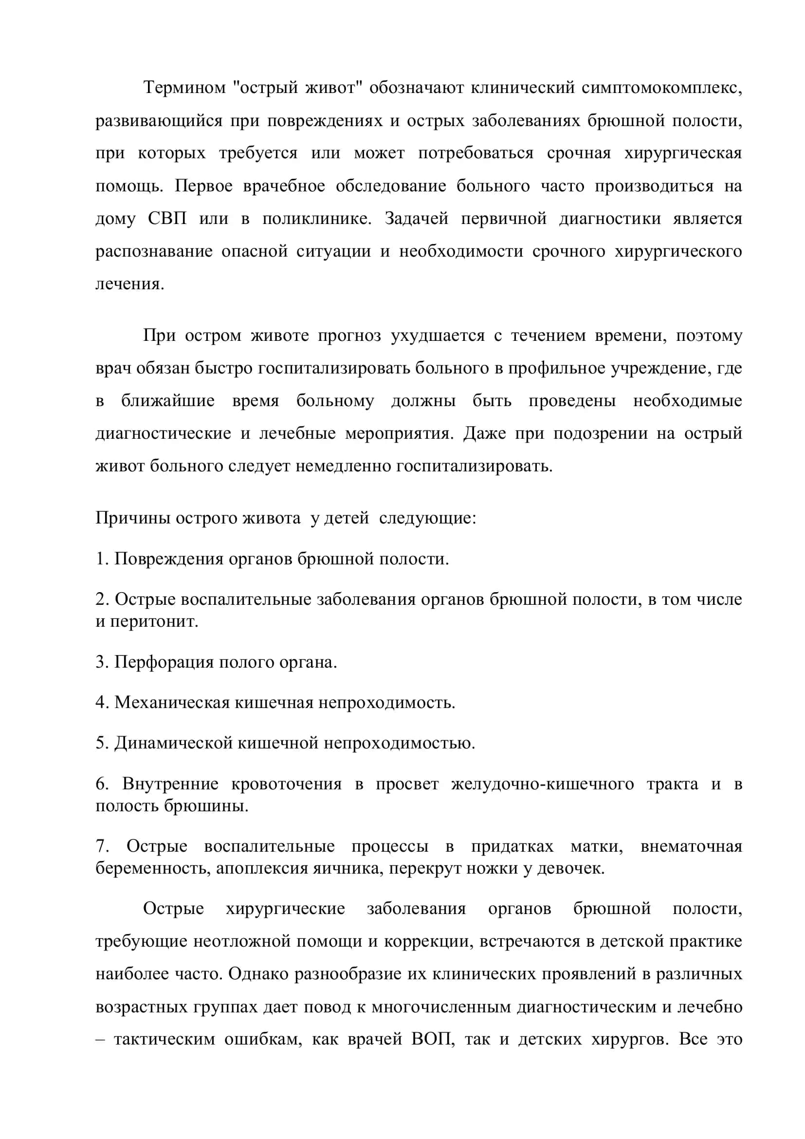 Лекция на тему: Диагностика и тактика лечения при острых процессах органов брюшной полости у детей 3
