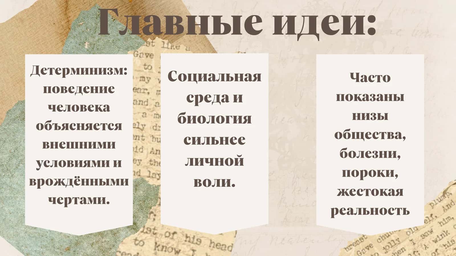 Натуралистическое и психологическое направления в Европе 3