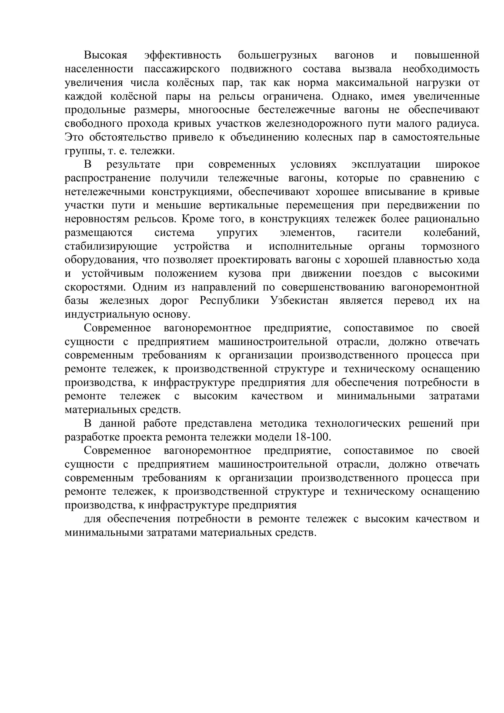 Технология ремонта тележек грузовых вагонов модели 18-100 3