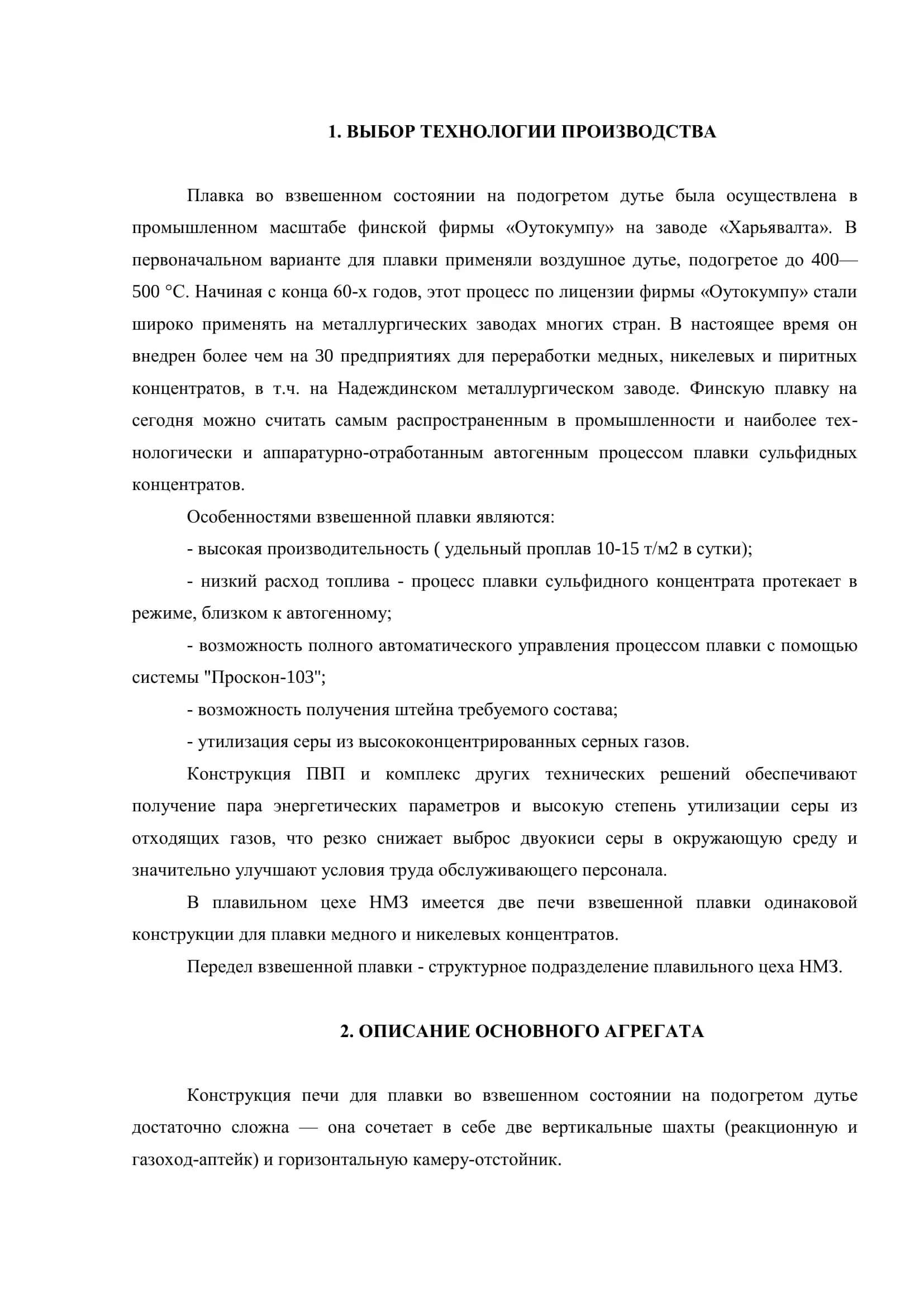 РАСЧЕТ МАТЕРИАЛЬНОГО БАЛАНСА ТЕХНОЛОГИЧЕСКОГО ПРОЦЕССА ПЛАВКИ МЕДНОГО КОНЦЕНТРАТА В ПЕЧАХ ВАНЮКОВА 3