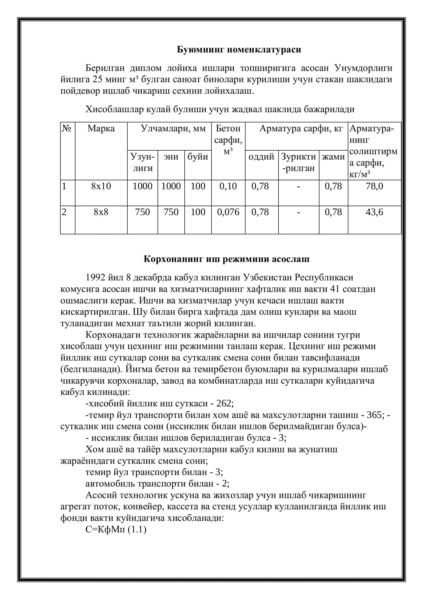 Унумдорлиги йилига 25 минг м³ булган саноат бинолари курилиши учун стакан шаклидаги пойдевор ишлаб чикариш цехини лойихалаш 3