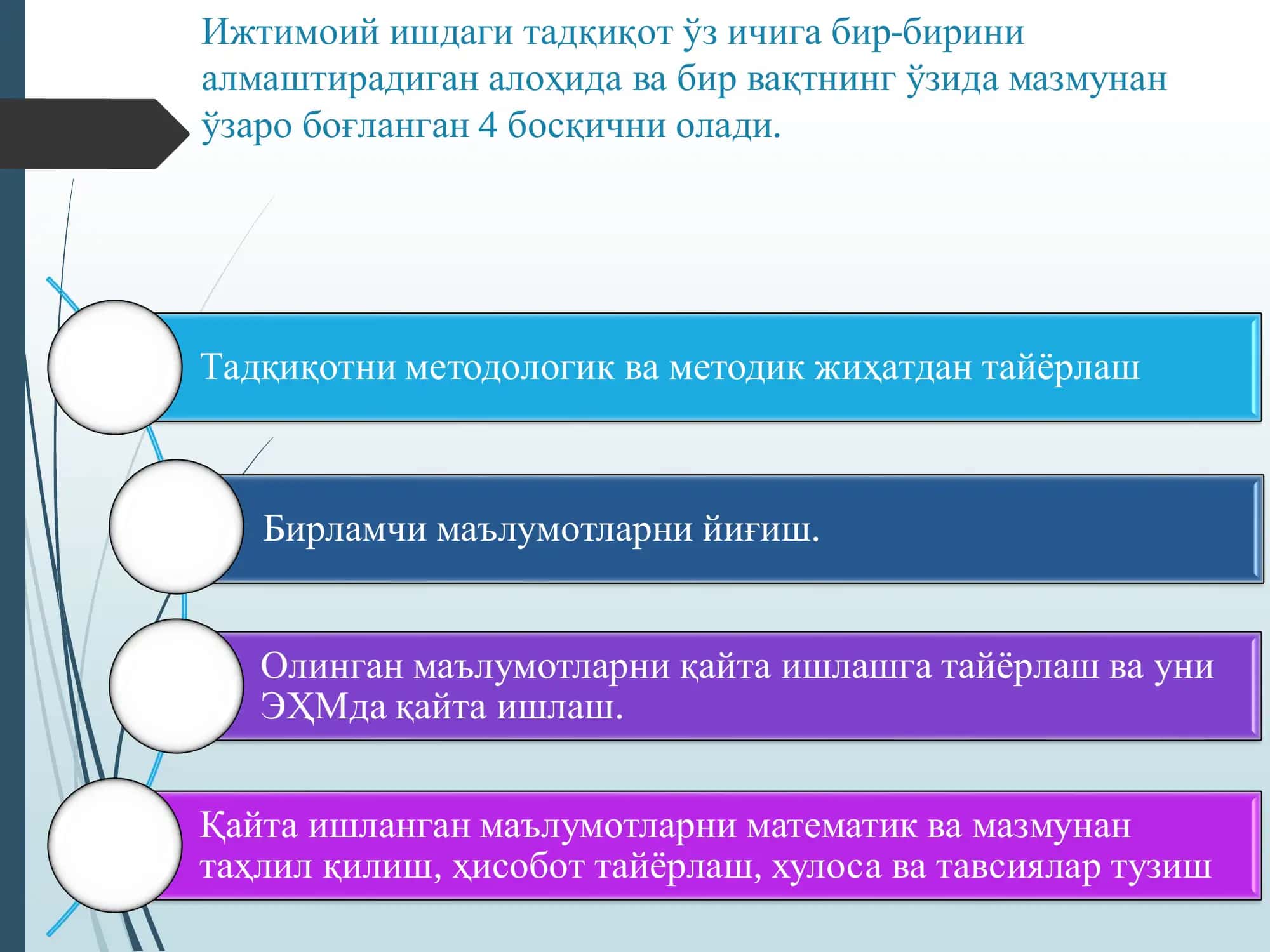 Ижтимоий соҳадаги илмий тадқиқотлар мантиғи. 3