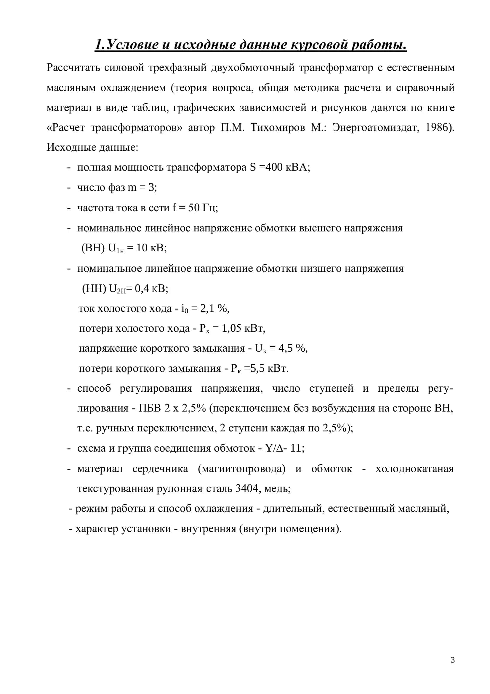 Курсовой проект « Расчет силового трехфазного двухобмоточного трансформатора с естественным масляным охлаждением » 3