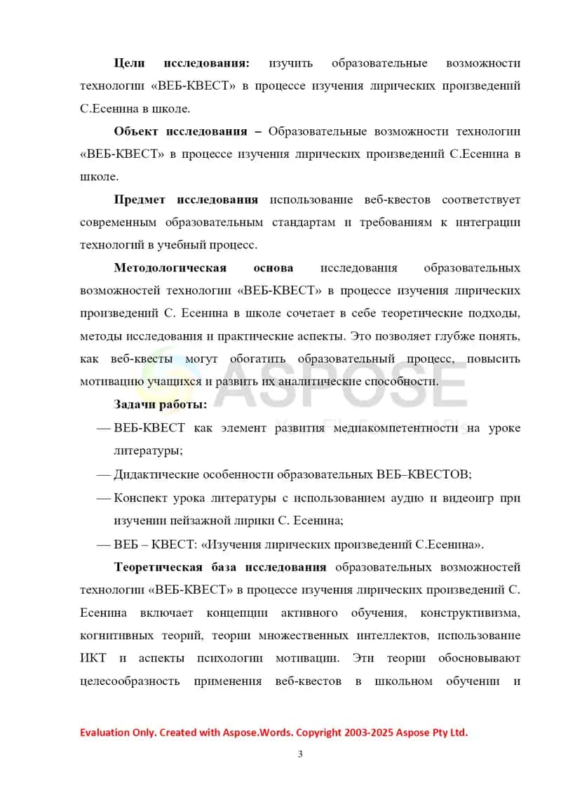 Образовательные возможности технологии «ВЕБ-КВЕСТ» в процессе изучения лирических произведений С.Есенина в школе 3