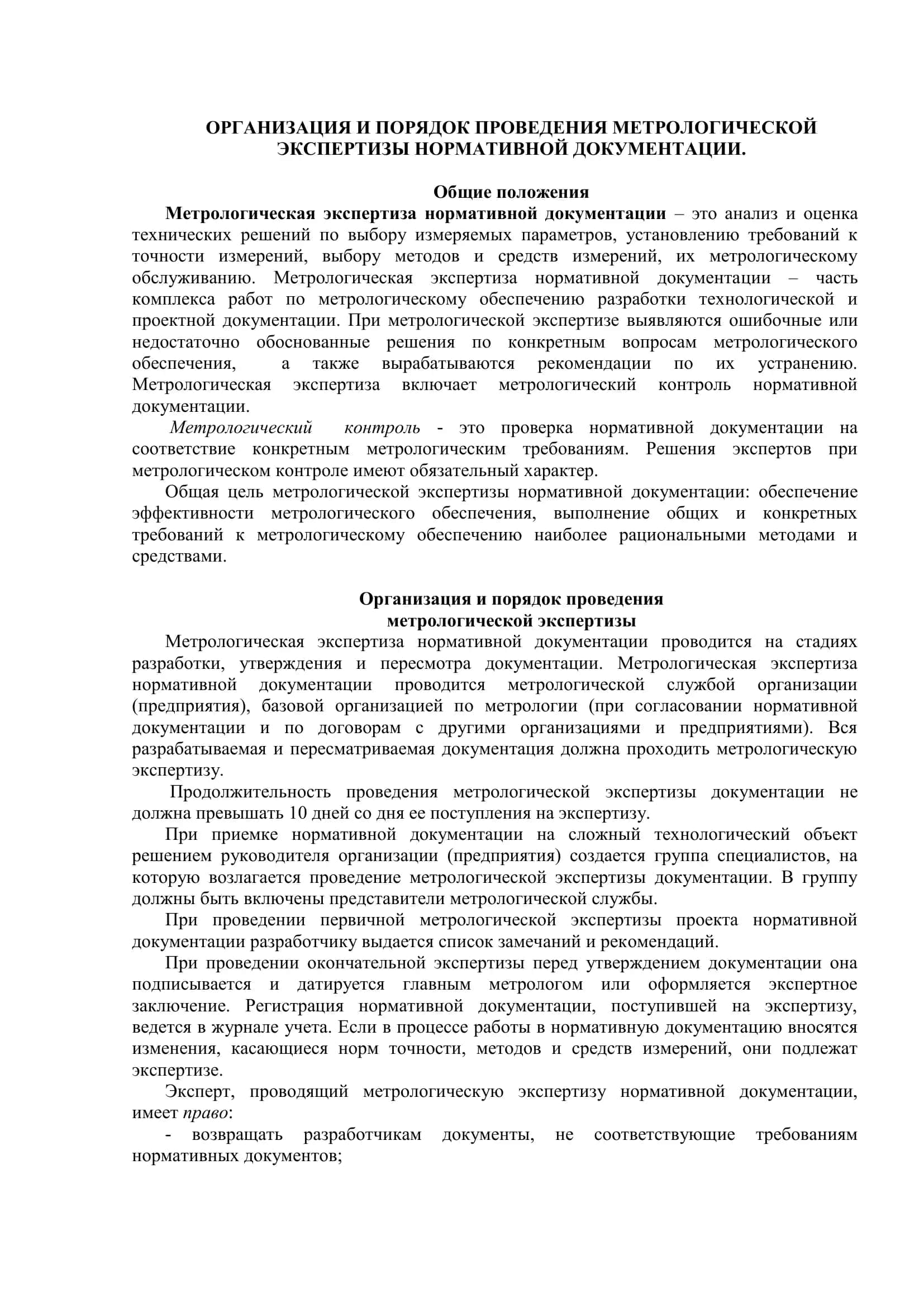 ОРГАНИЗАЦИЯ И ПОРЯДОК ПРОВЕДЕНИЯ МЕТРОЛОГИЧЕСКОЙ ЭКСПЕРТИЗЫ НОРМАТИВНОЙ ДОКУМЕНТАЦИИ 3