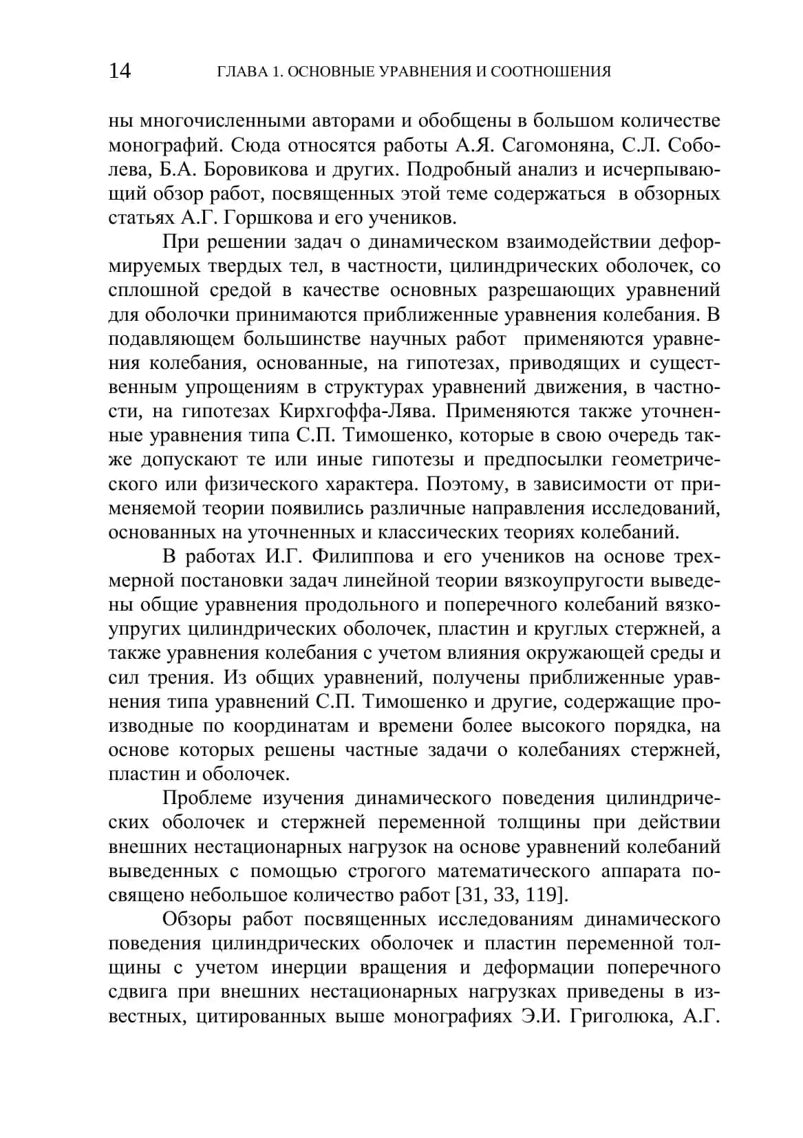 Основные уравнения, соотношения и задачи колебания цилиндрических слоев и оболочек 3