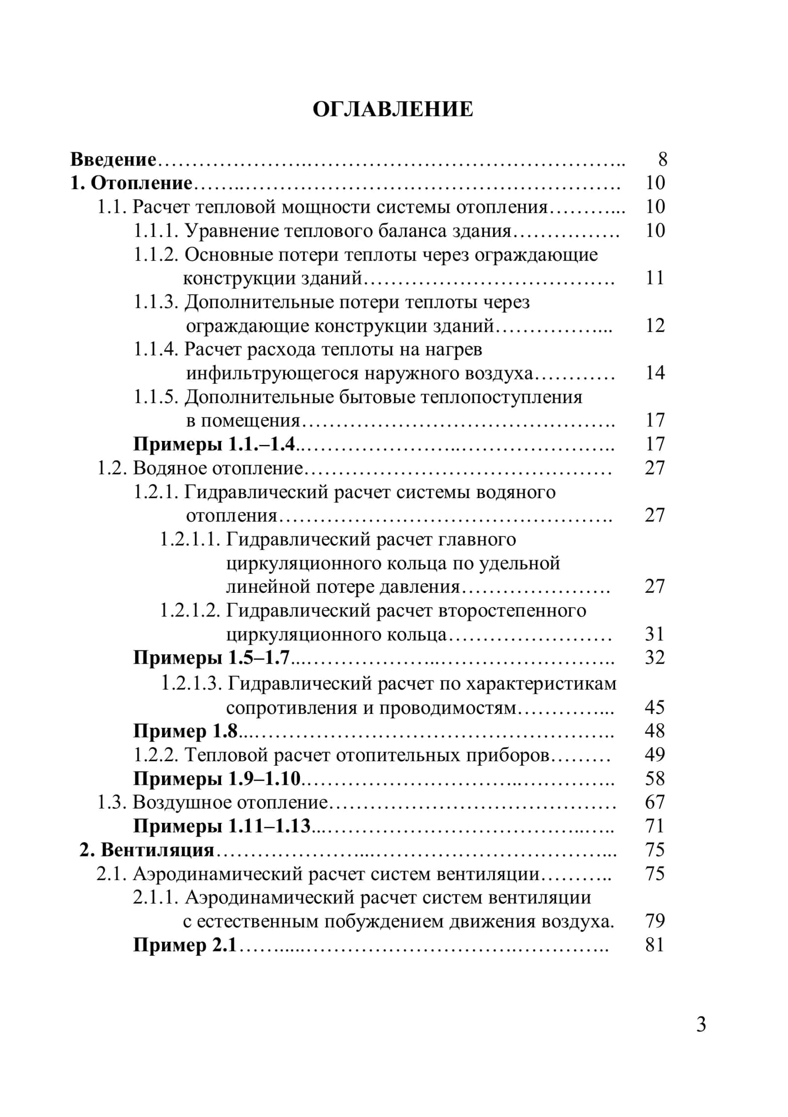 Типовые примеры расчета систем отопления, вентиляции и кондиционирования воздуха 3
