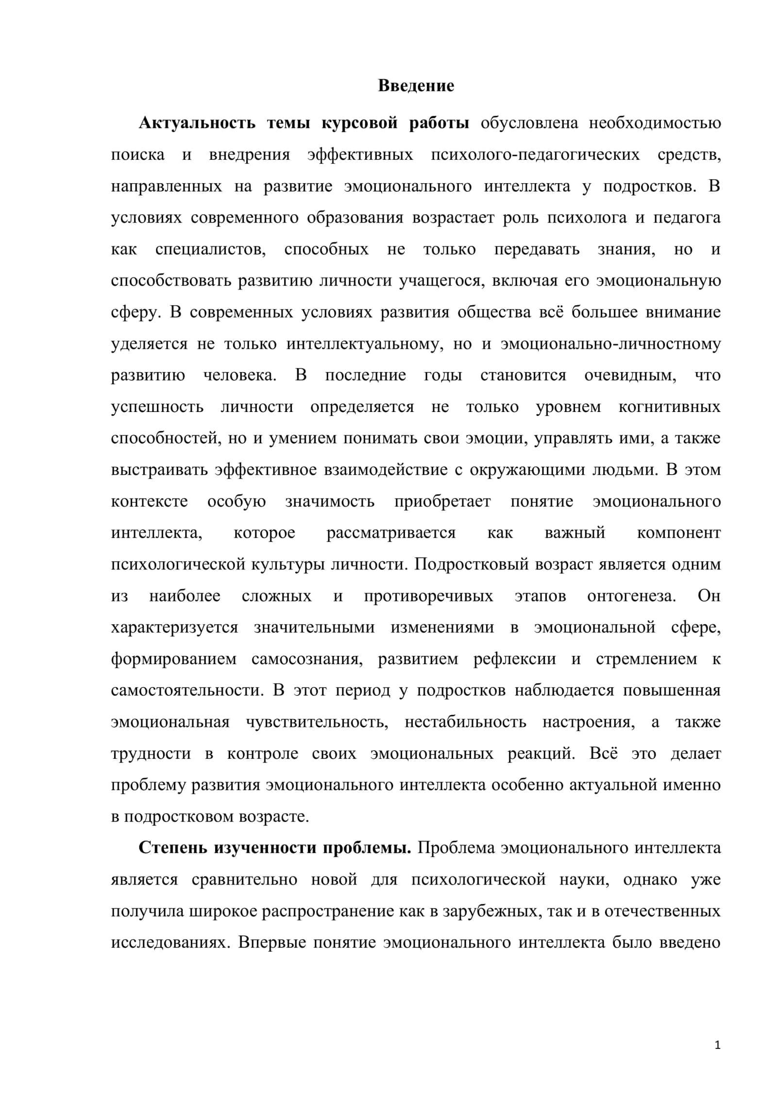 Курсовая работа «Психолого-педагогические средства развития эмоционального интеллекта у подростков» 3