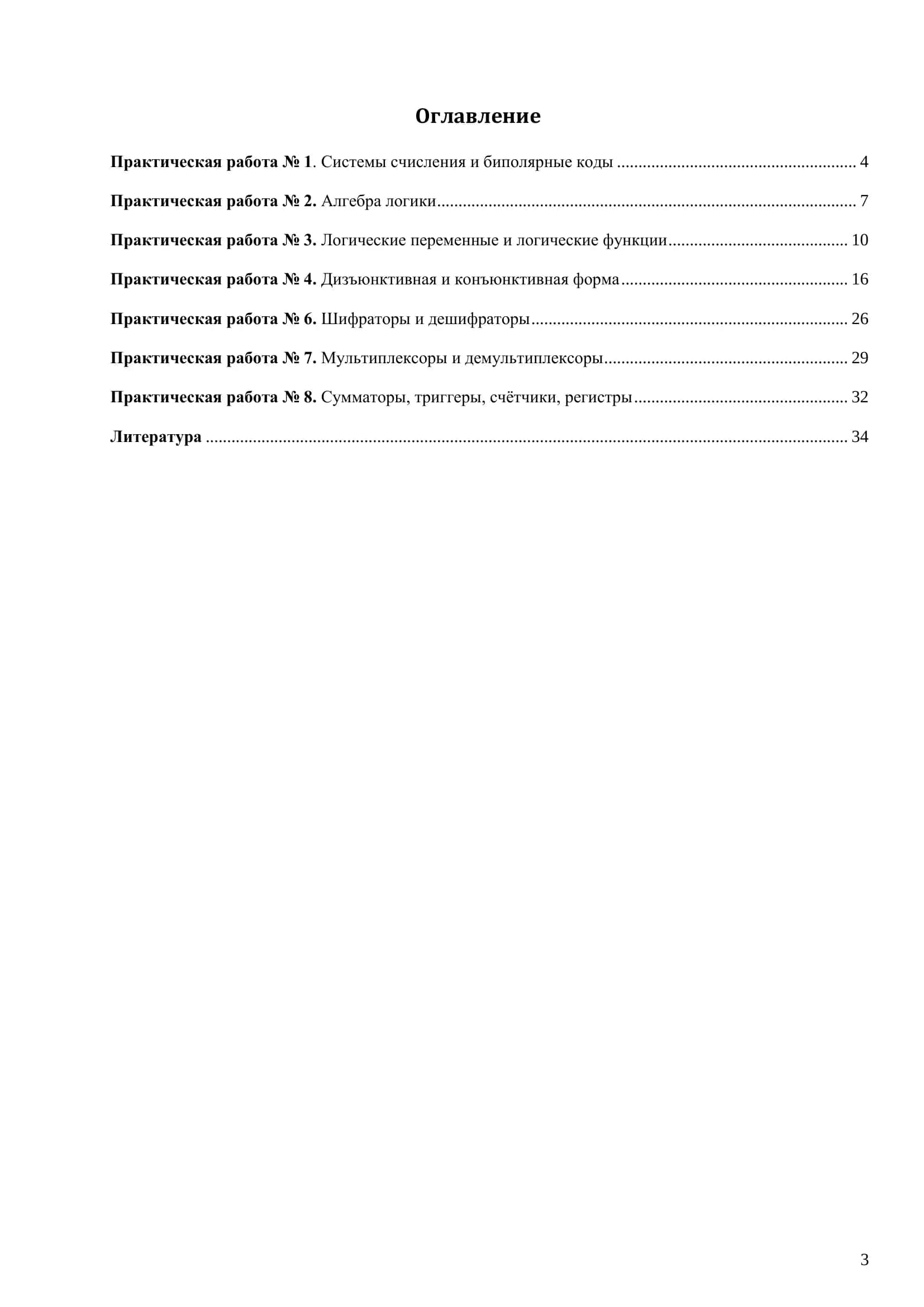 Методическое указание по курсу "Цифровая схемотехника" 3
