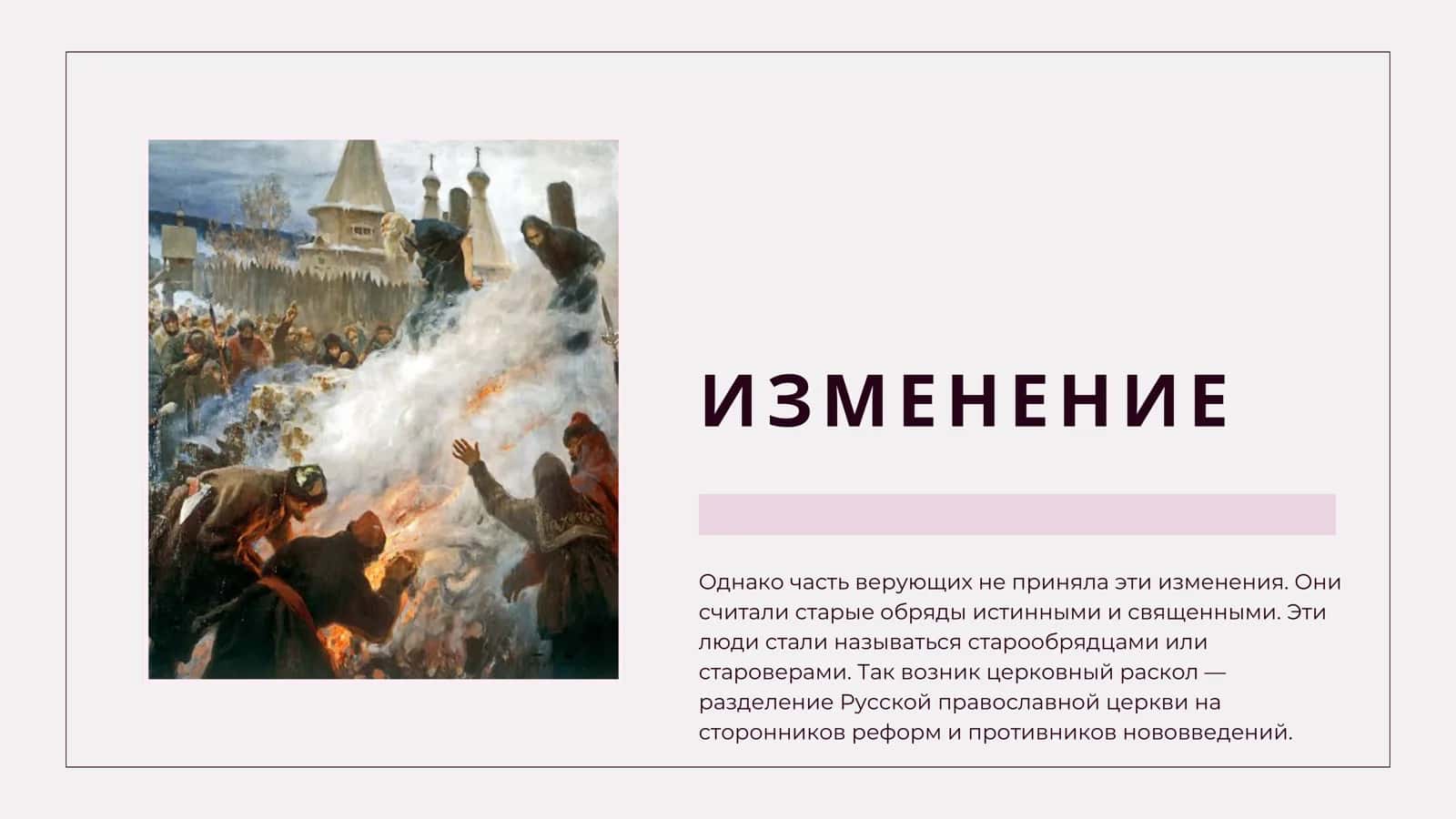 Протопоп Аввакум и его «Житие» ЦЕРКОВНЫЙ РАСКОЛ 3