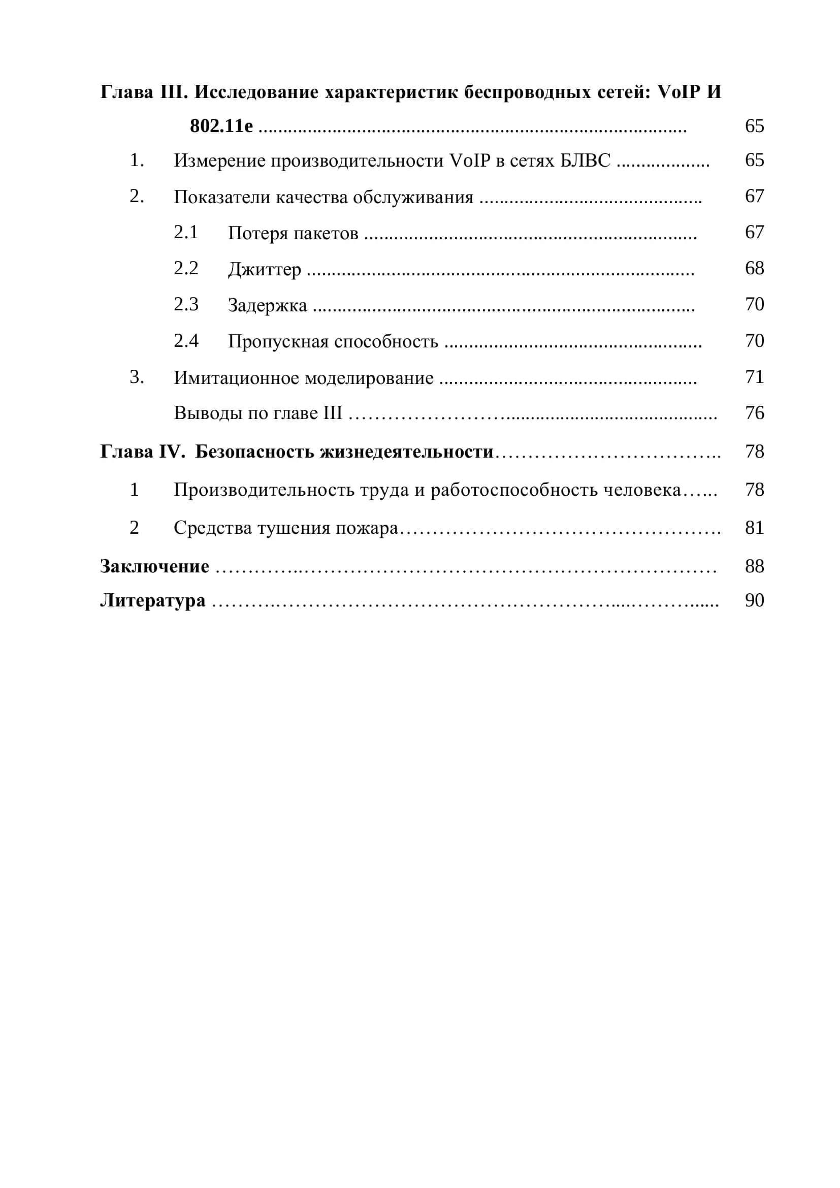 Выпускная квалификационная работа по теме "Исследование характеристик беспроводных сетей: voip и 802.11e" 3