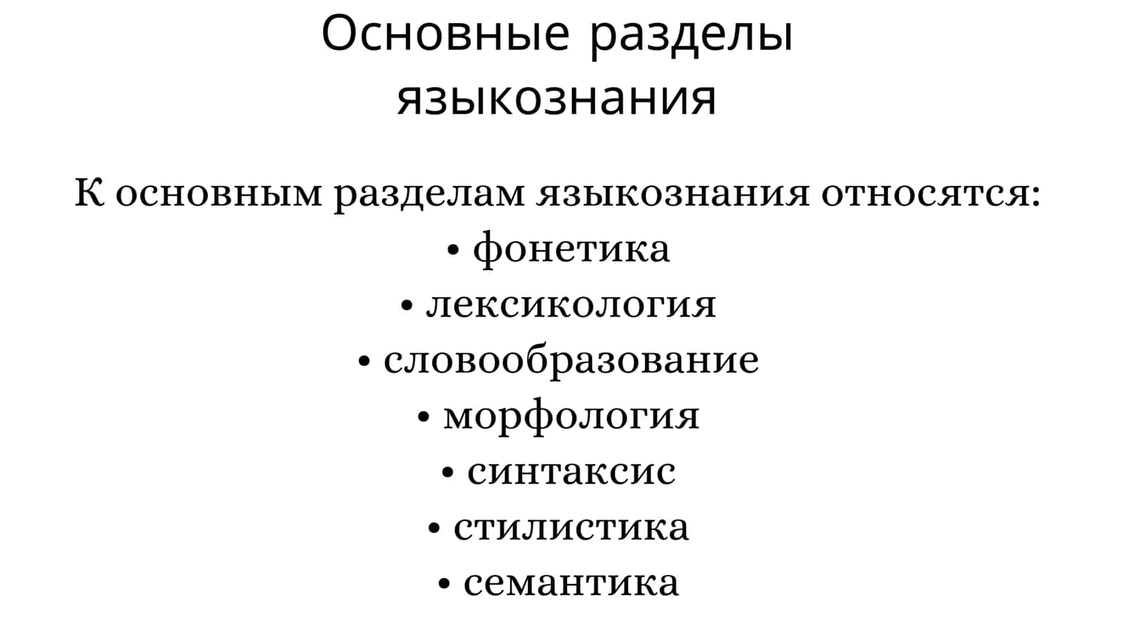 Взаимодействие разделов языкознания 3