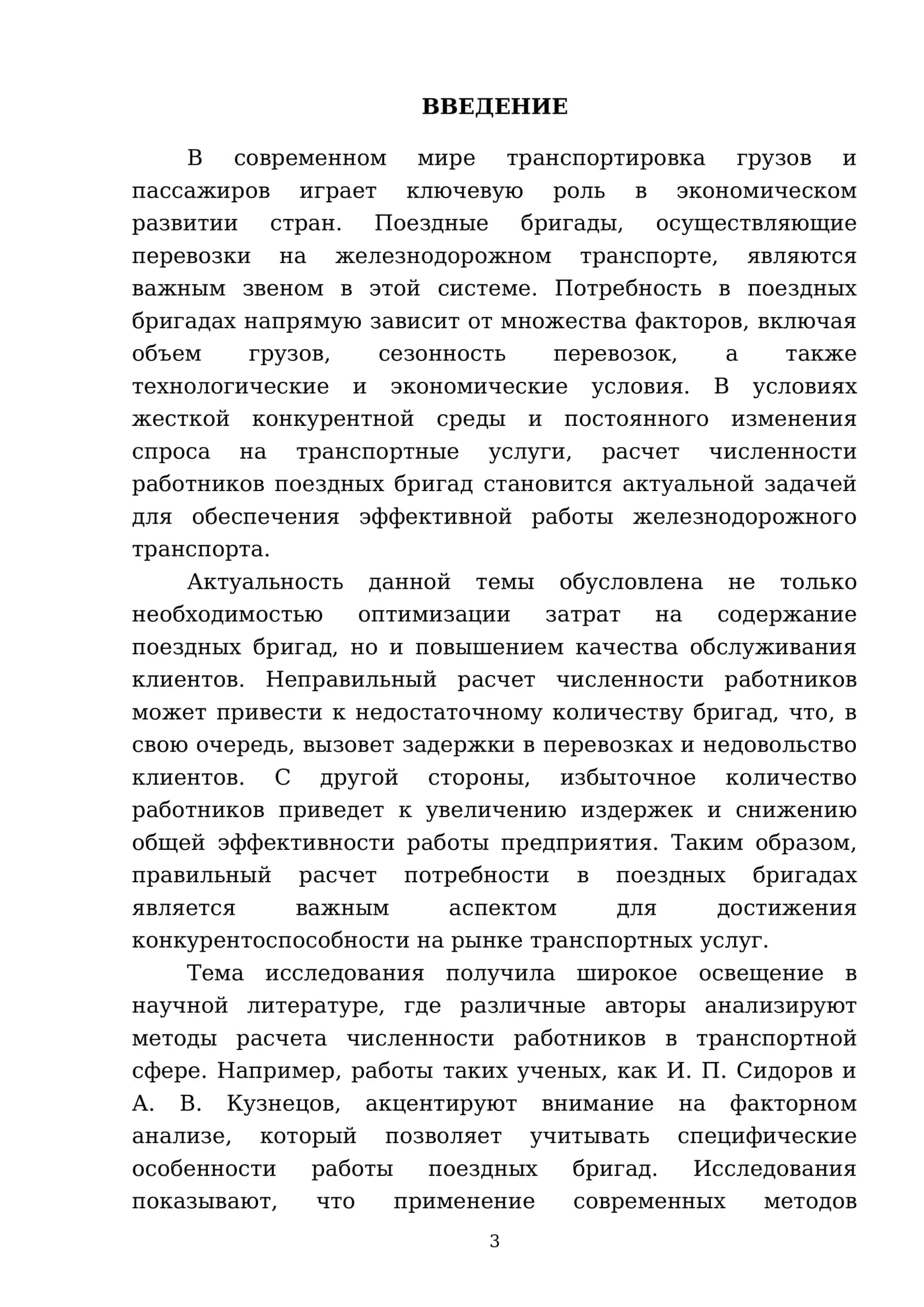 Расчет потребности в поездных бригадах (расчет численности работников) 3