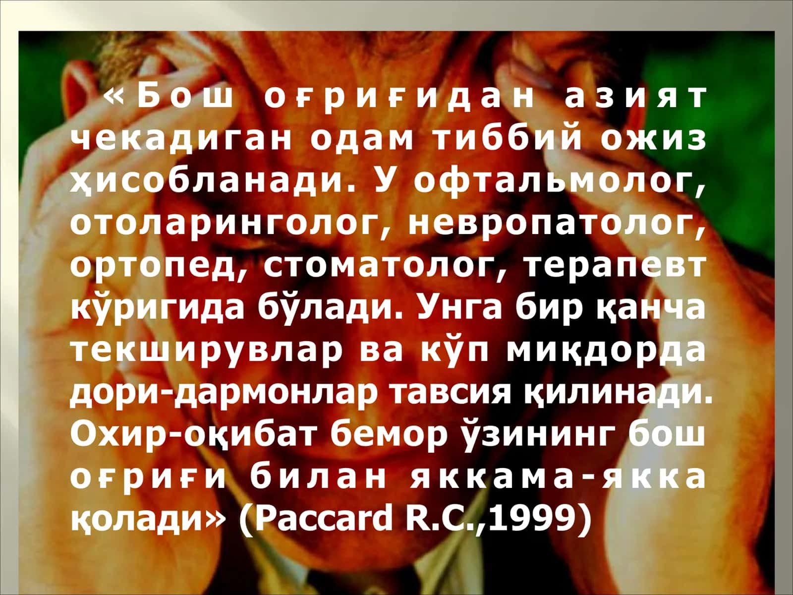 Бош оғриғи 3