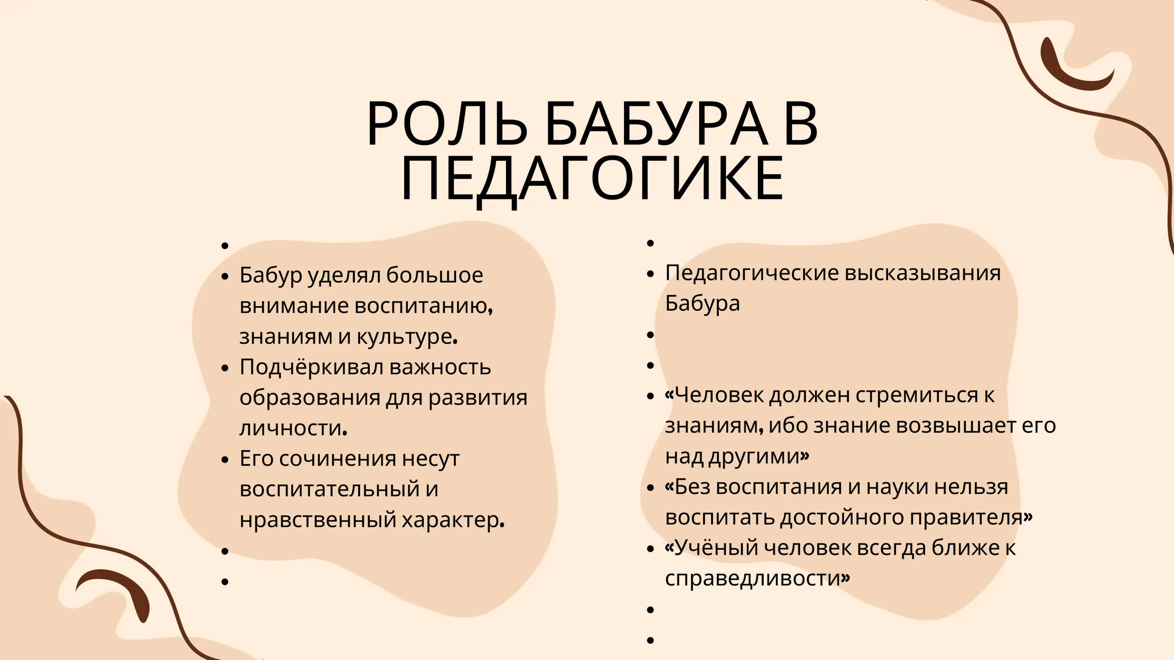 ПЕДАГОГИЧЕСКИЕ ВЫСКАЗЫВАНИЯ ЗАХИРИДДИНА БАБУРА И ЕГО ВКЛАД В РАЗВИТИЕ УЗБЕКСКОГО ЯЗЫКА 3