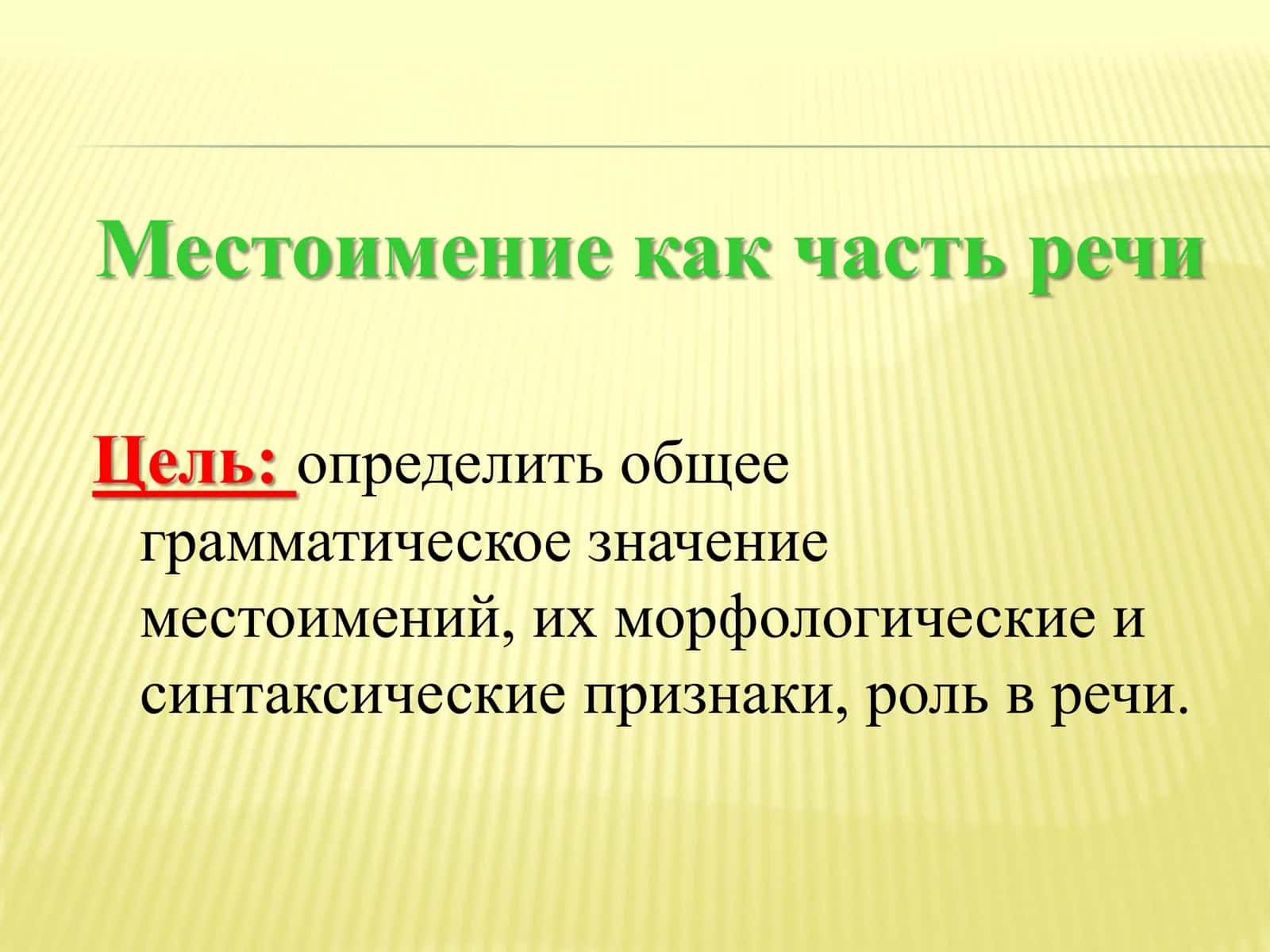 Местоимение 3