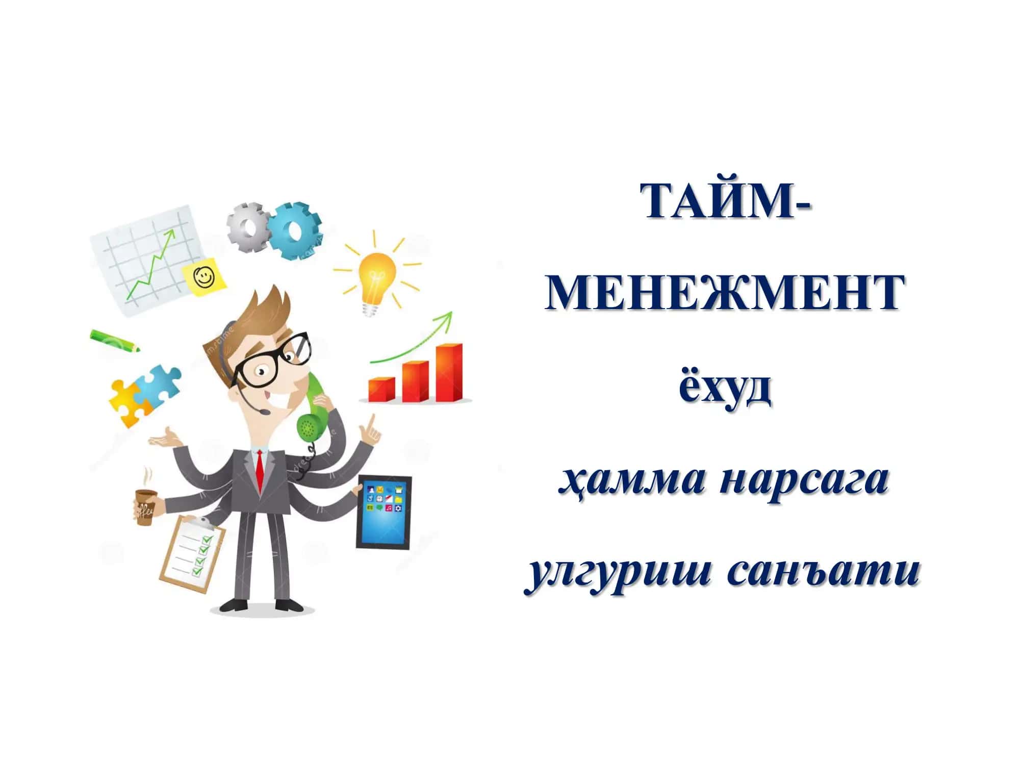 : Ijtimoiy xizmat faoliyatida samarali taym menejmentni yo‘lga qo‘yish. 3