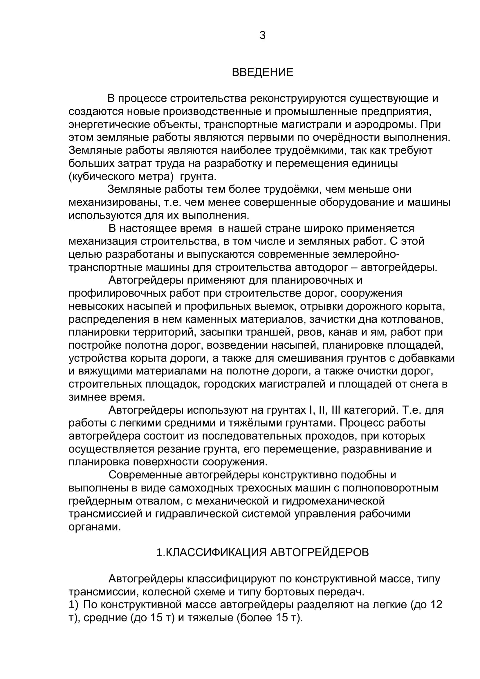 Реферат на тему: «Классификация и общее устройство автогрейдеров» 3