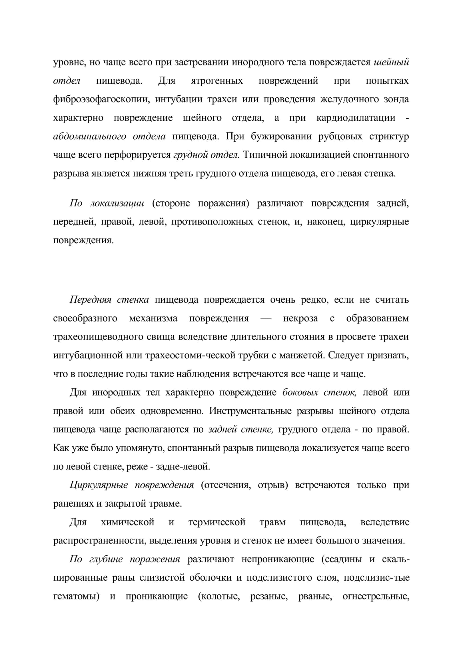 ПОВРЕЖДЕНИЯ ПИЩЕВОДА 3