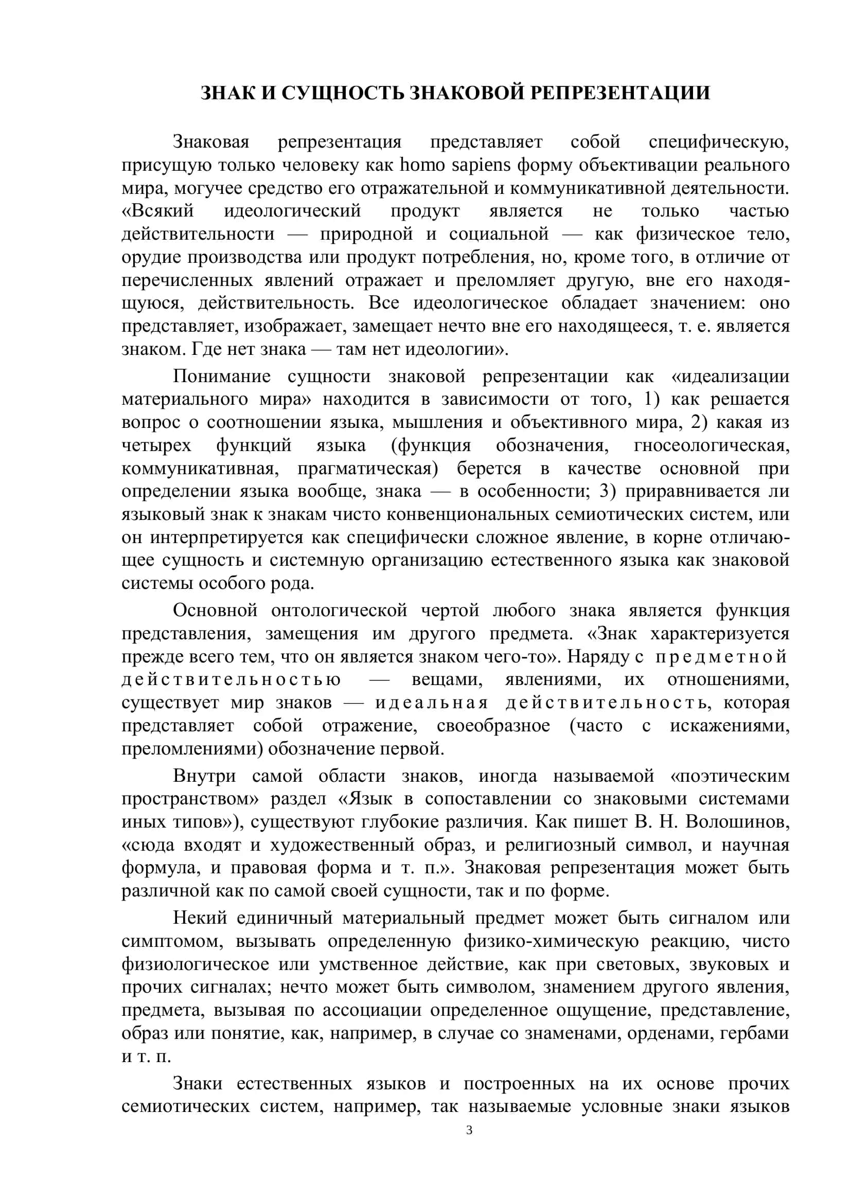Понятие о языковых знаках. Природа языкового знака 3