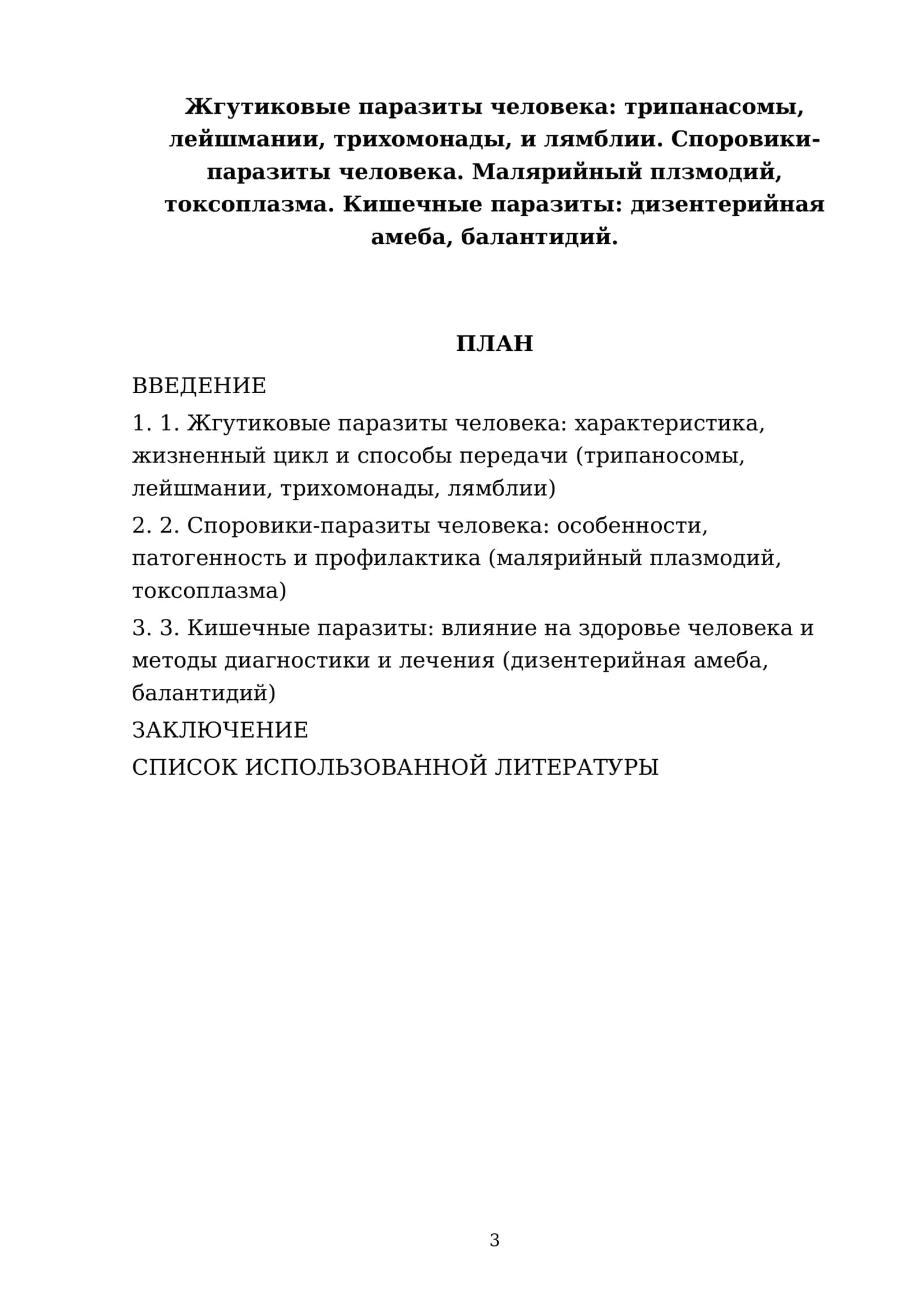 Жгутиковые паразиты человека: трипанасомы, лейшмании, трихомонады, и лямблии. Споровики-паразиты человека. Малярийный плзмодий, токсоплазма. Кишечные паразиты: дизентерийная амеба, балантидий 3