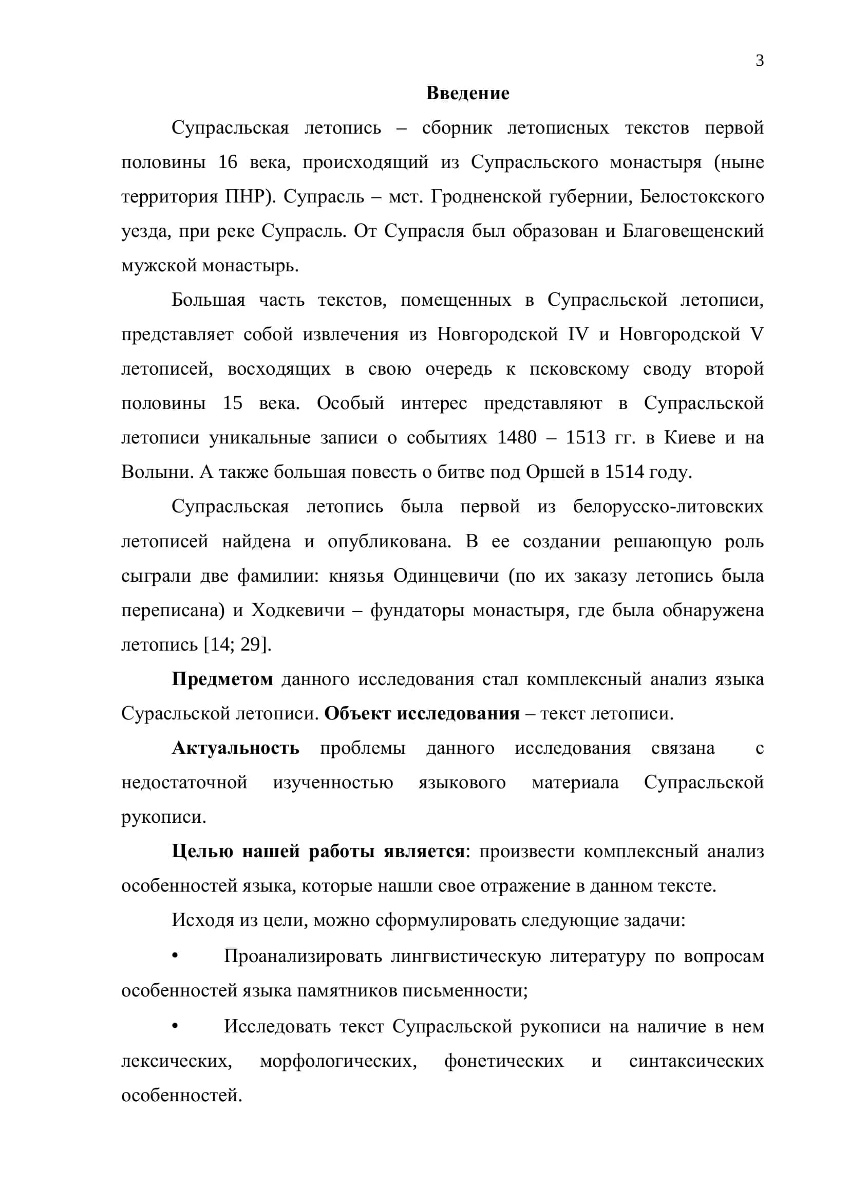 Комплексный анализ языка Супрасльской летописи 3