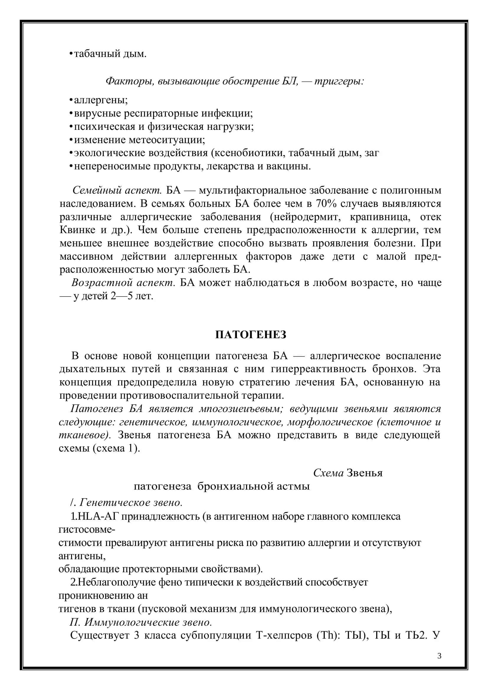 БРОНХИАЛЬНАЯ АСТМА 3