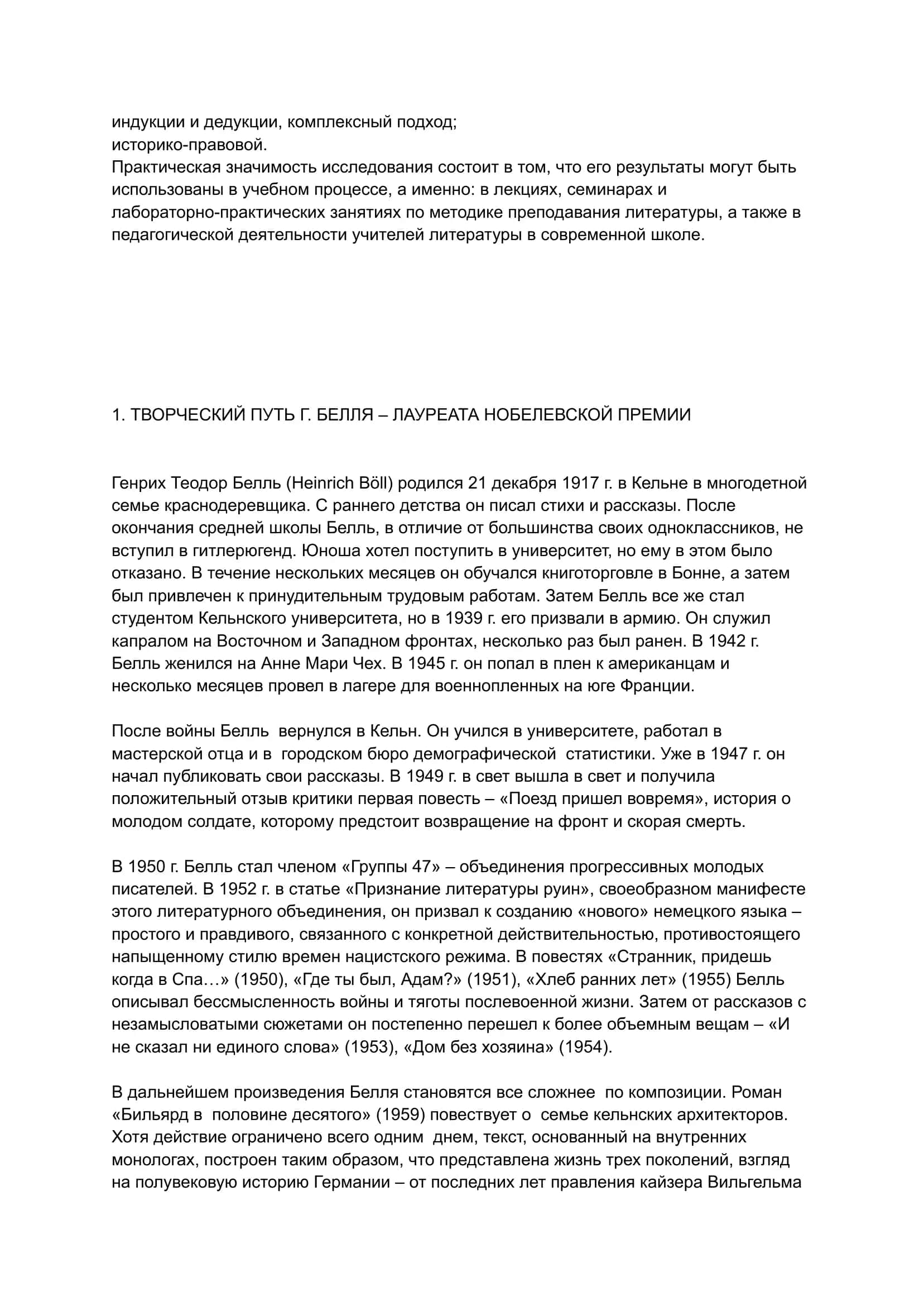 ТВОРЧЕСТВО ГЕНРИХ БЕЛЛЯ 3