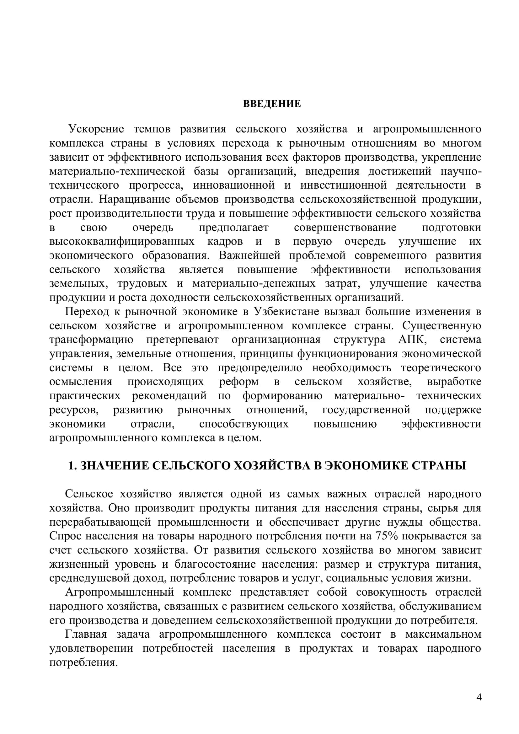 Реферат "Экономика сельского хозяйства" 3
