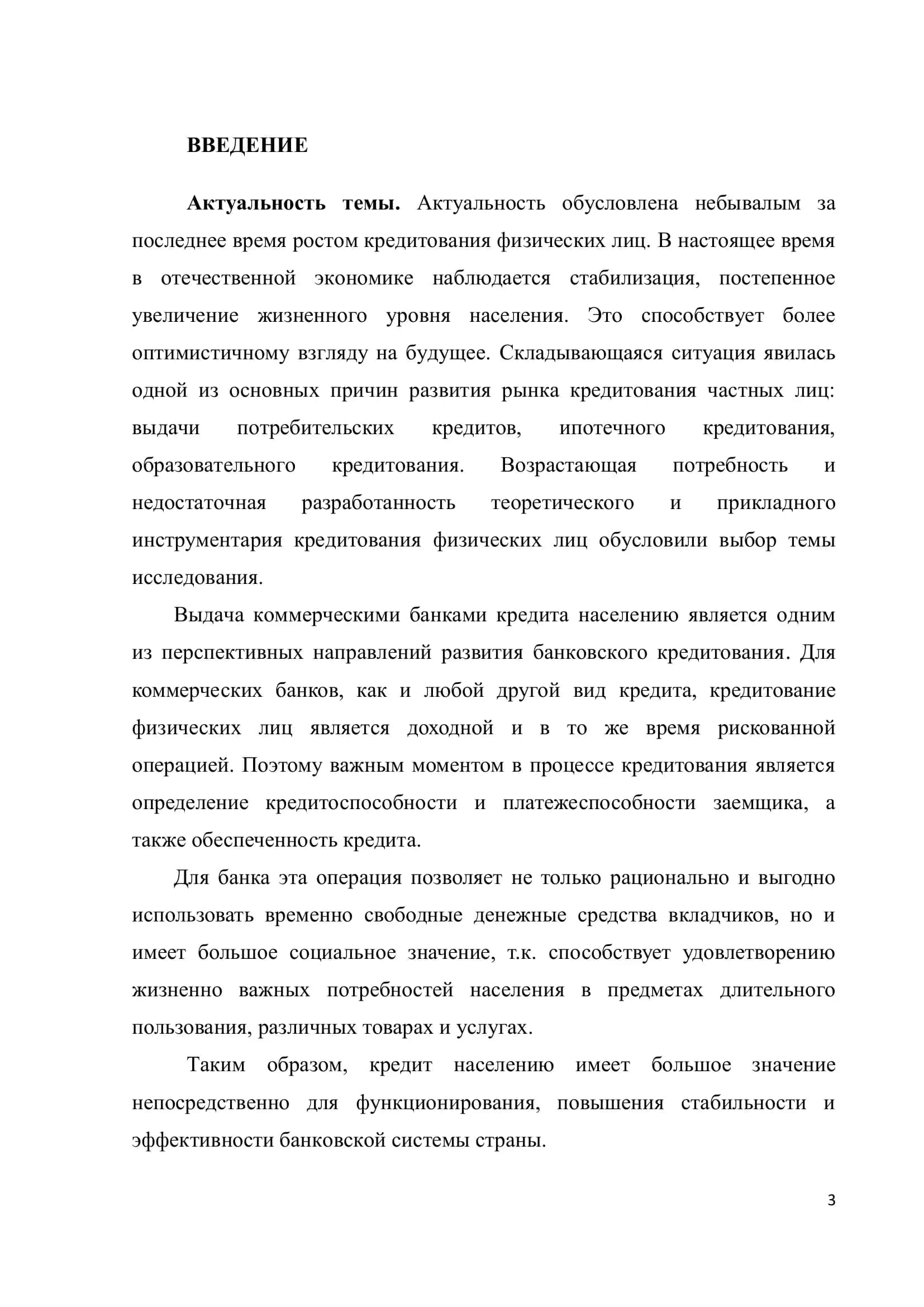 СОВРЕМЕННАЯ ПРАКТИКА И НАПРАВЛЕНИЯ РАЗВИТИЯ КРЕДИТОВАНИЯ НАСЕЛЕНИЯ КОММЕРЧЕСКИМИ БАНКАМИ 3