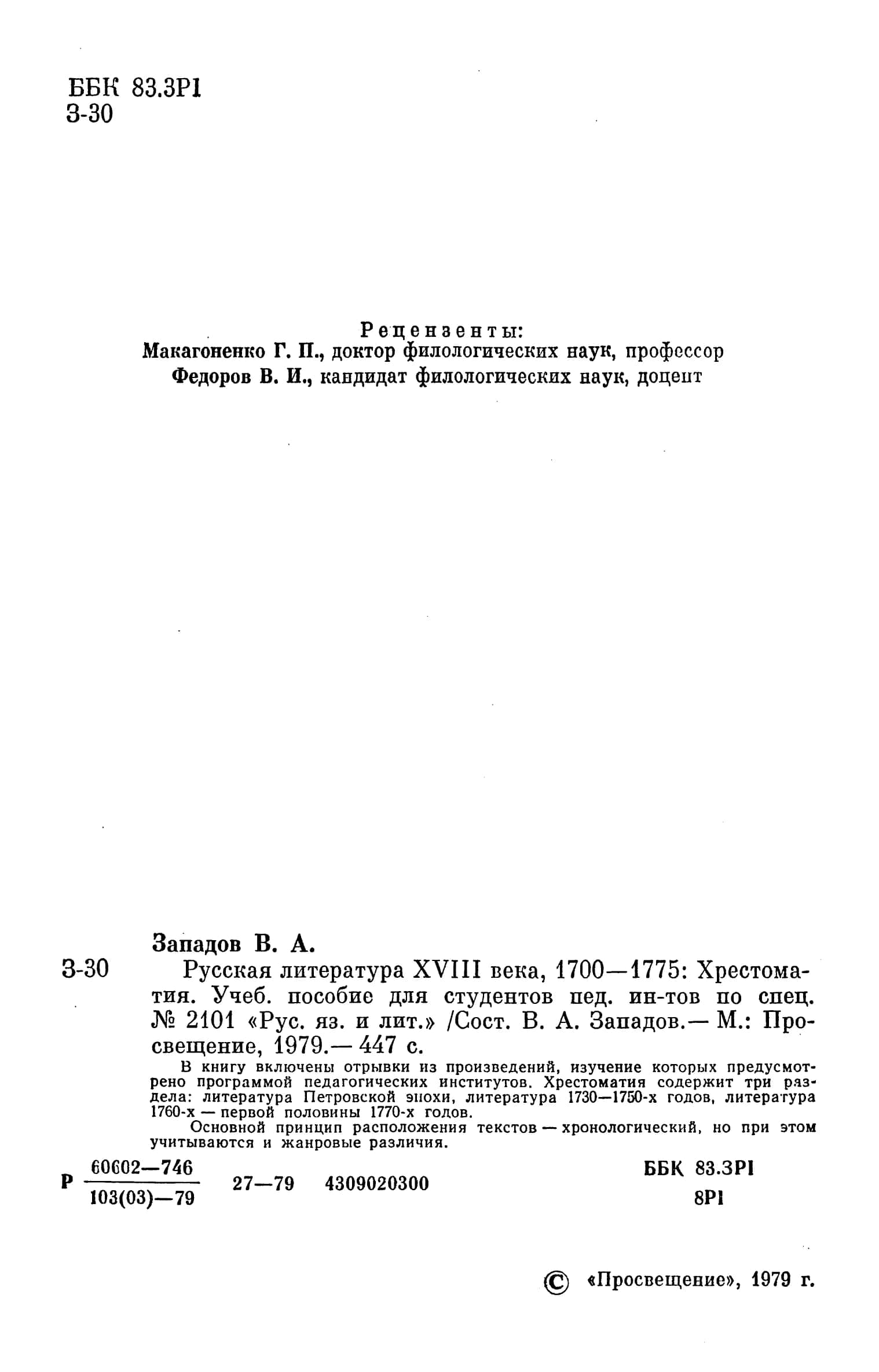 Русская литература XVIII века, 1700-1775: Хрестоматия 3