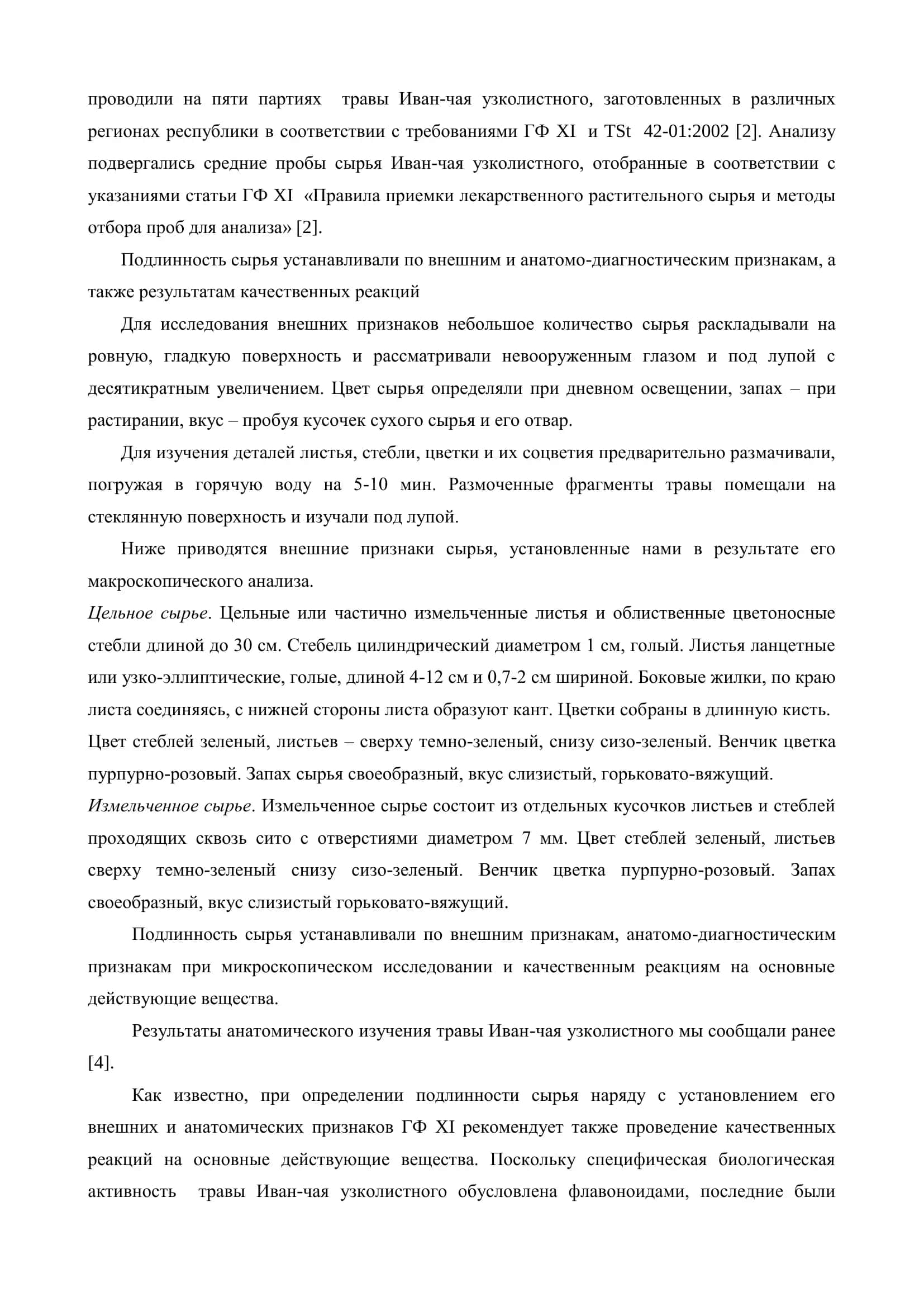 Реферат по теме: Стандартизация травы иван-чая узколистного 3