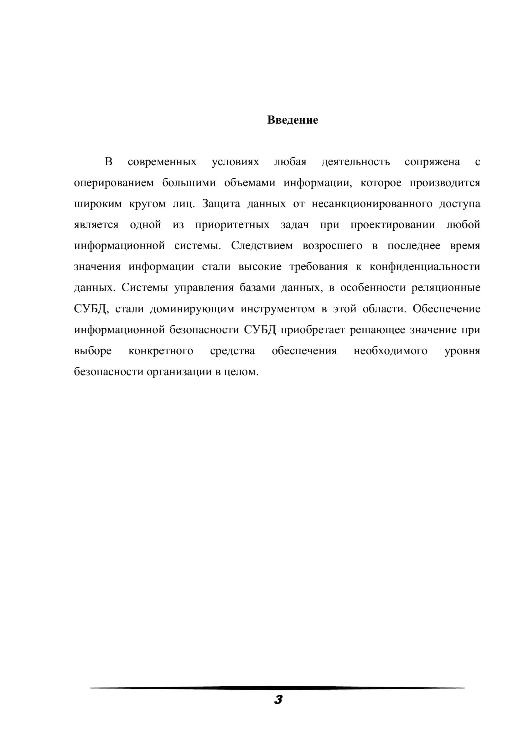 ИНФОРМАЦИОННАЯ БЕЗОПАСНОСТЬ В СОВРЕМЕННЫХ СИСТЕМАХ УПРАВЛЕНИЯ БАЗАМИ ДАННЫХ 3